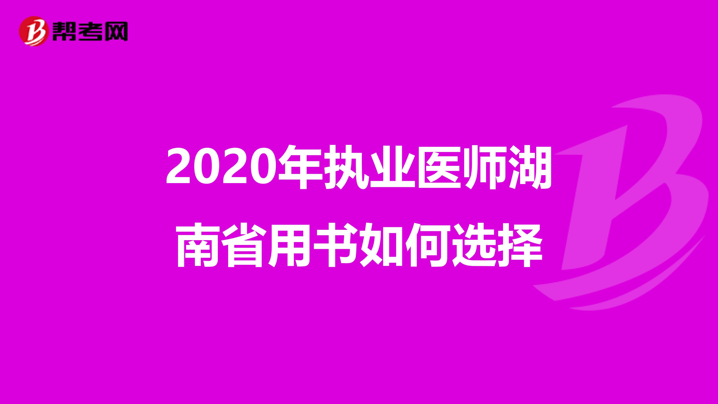 2020年执业医师湖南省用书如何选择