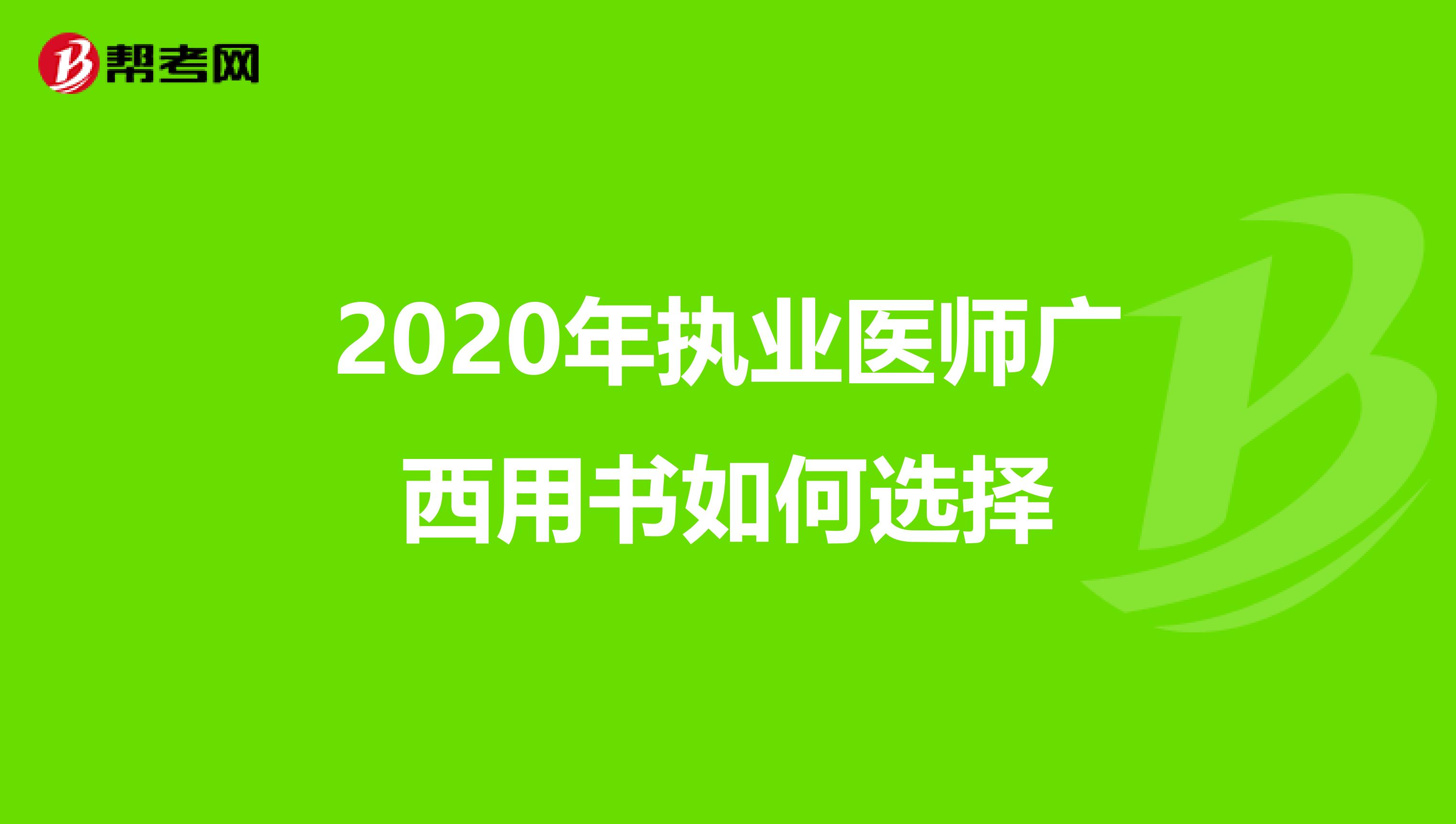 2020年执业医师广西用书如何选择