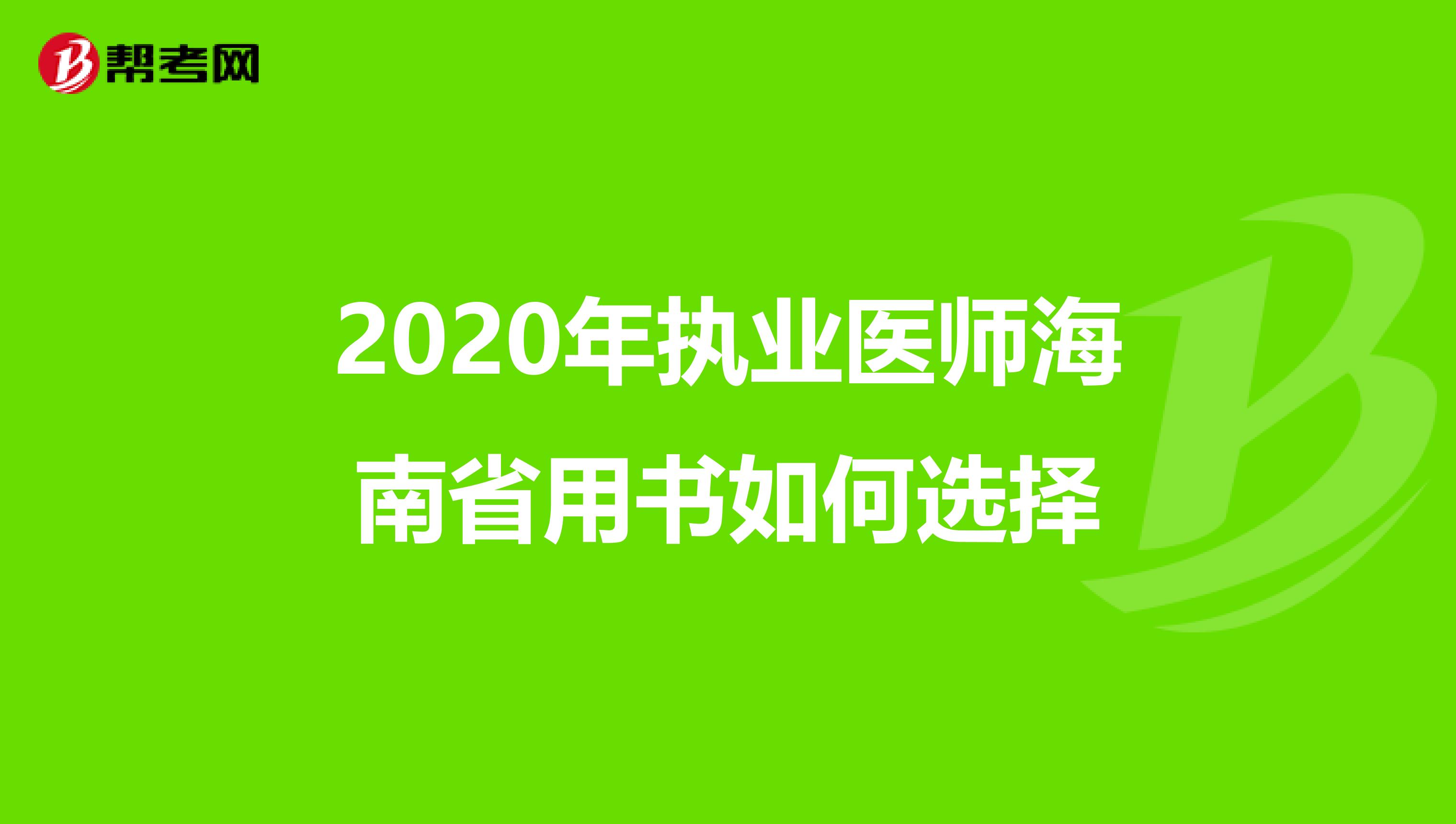 2020年执业医师海南省用书如何选择