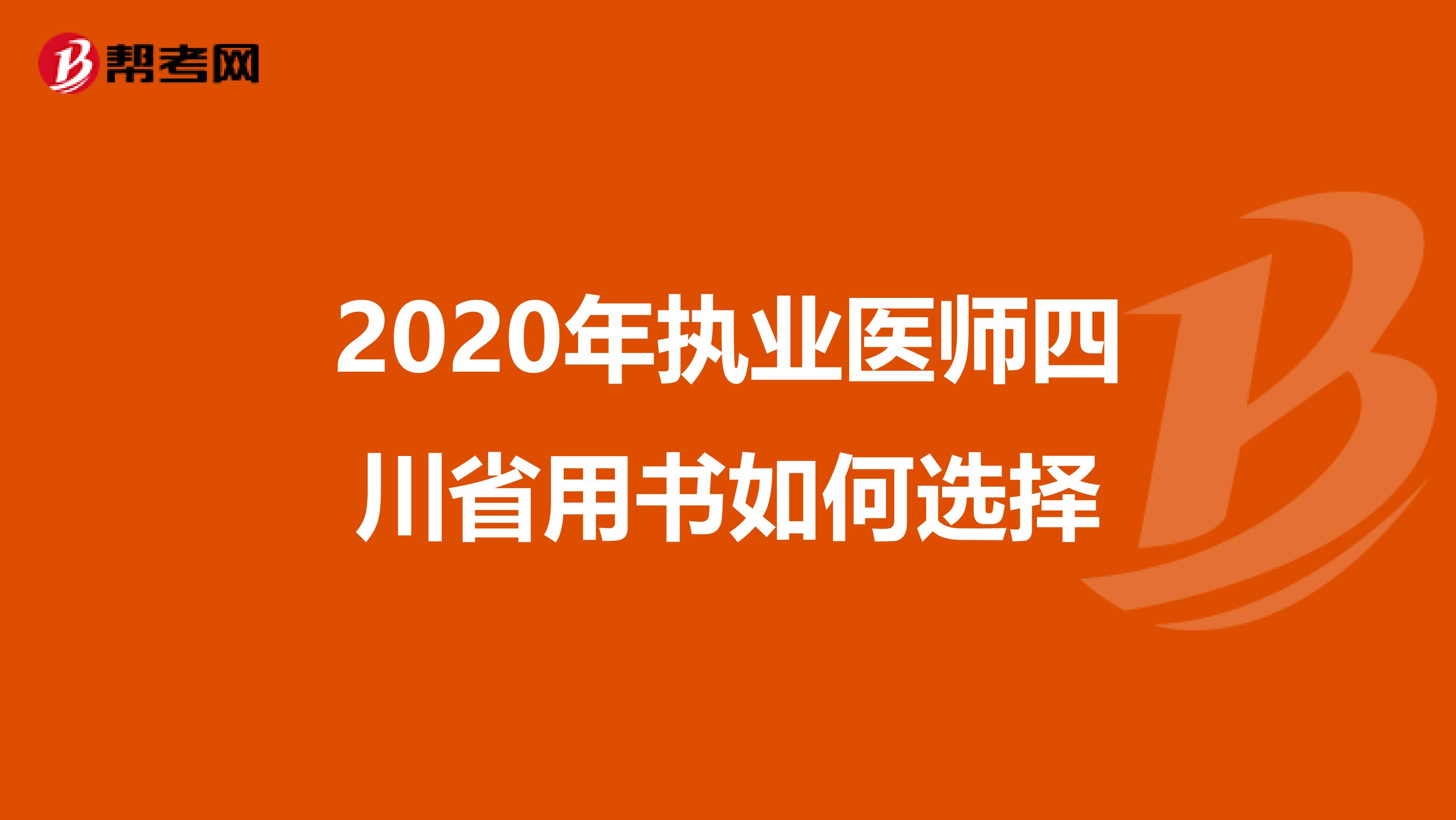 2020年執(zhí)業(yè)醫(yī)師四川省用書如何選擇