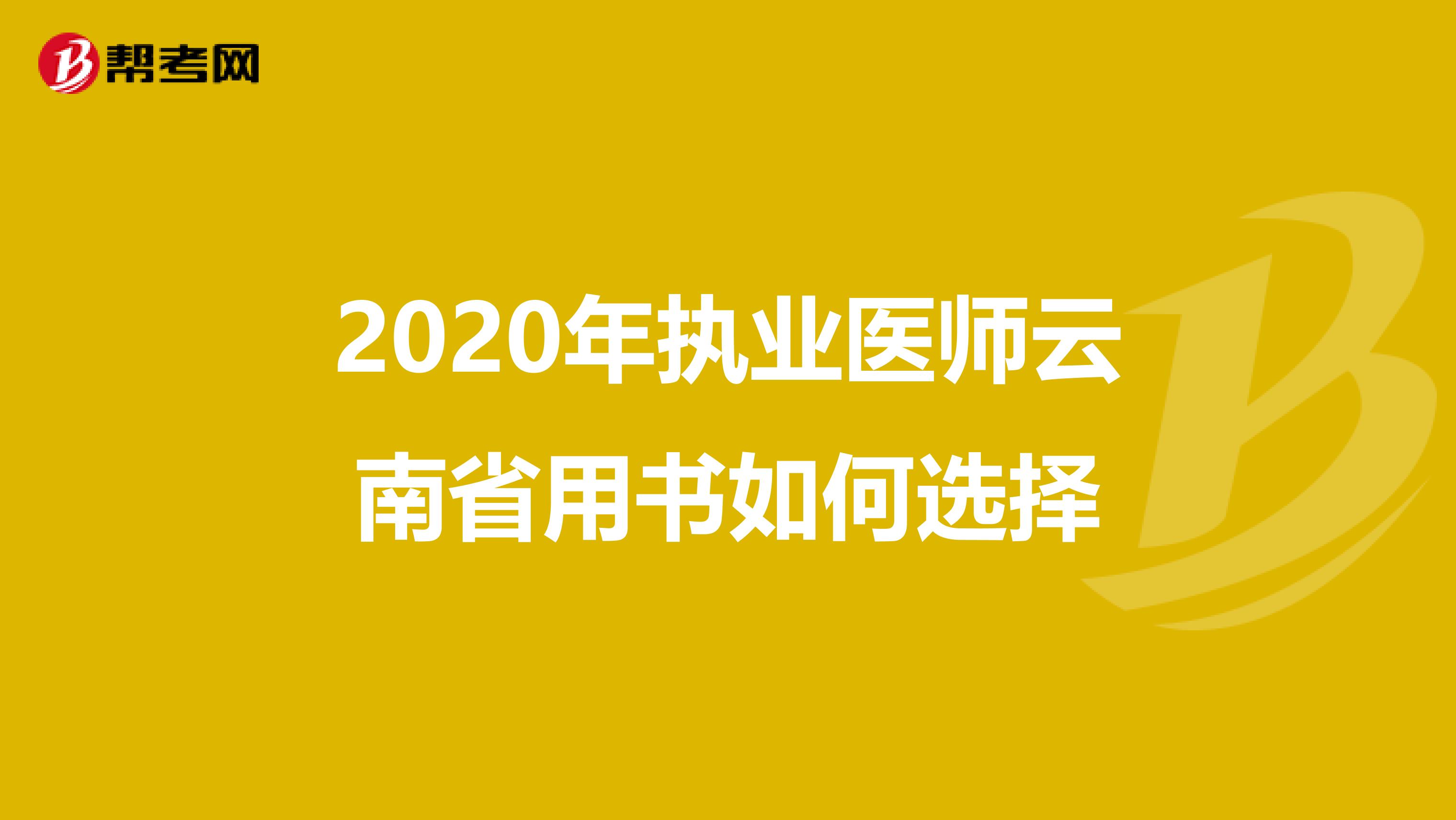 2020年执业医师云南省用书如何选择