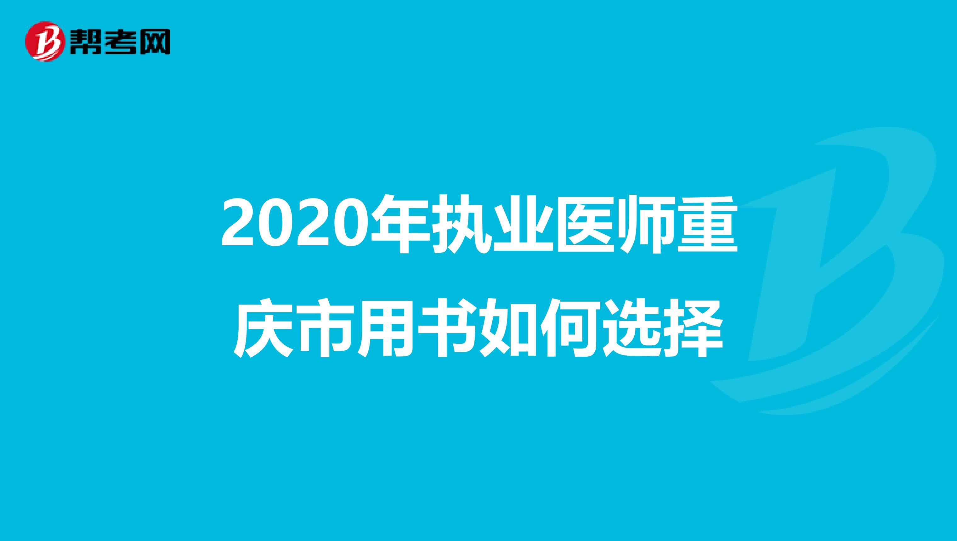 2020年执业医师重庆市用书如何选择