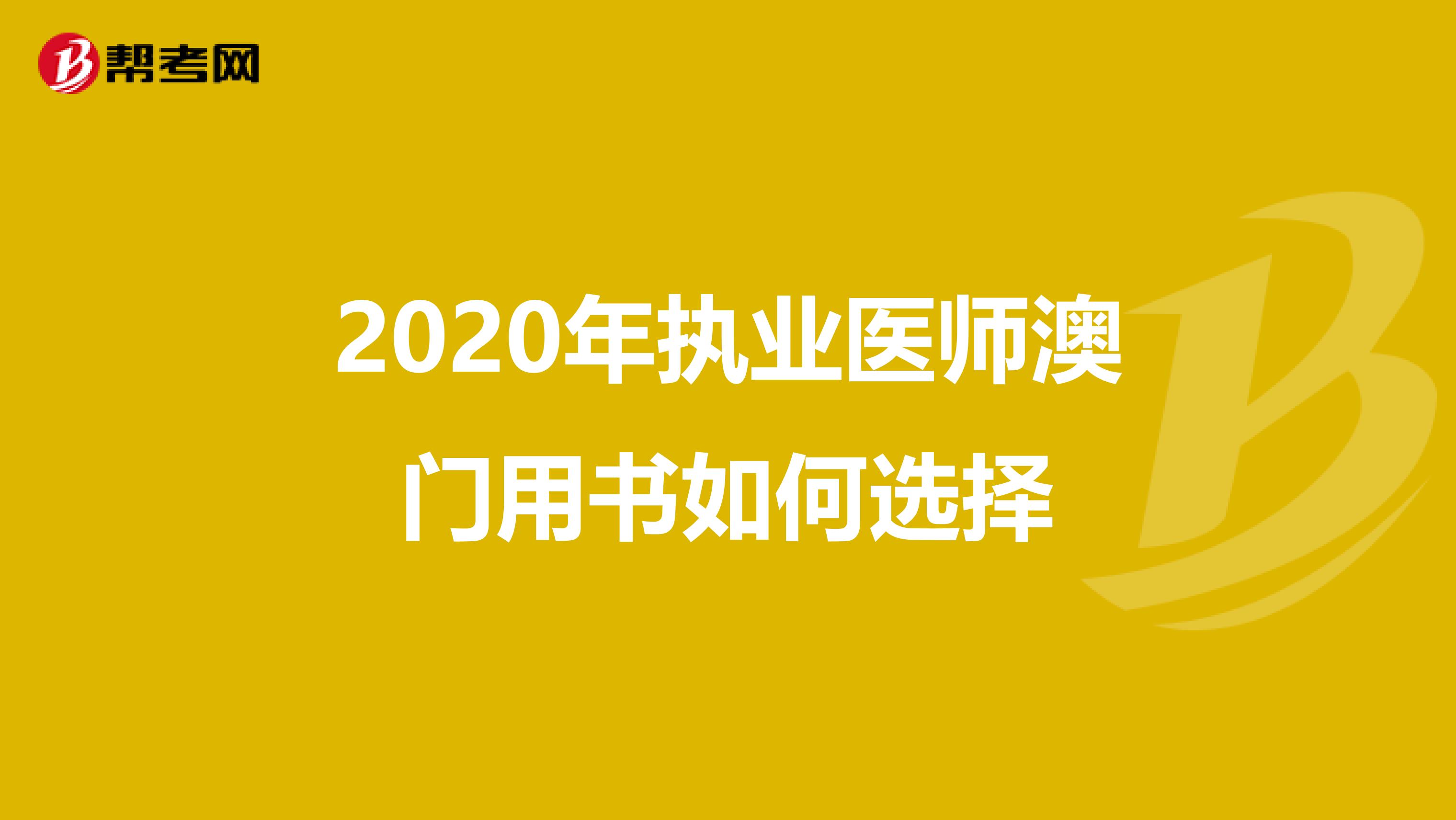 2020年执业医师澳门用书如何选择