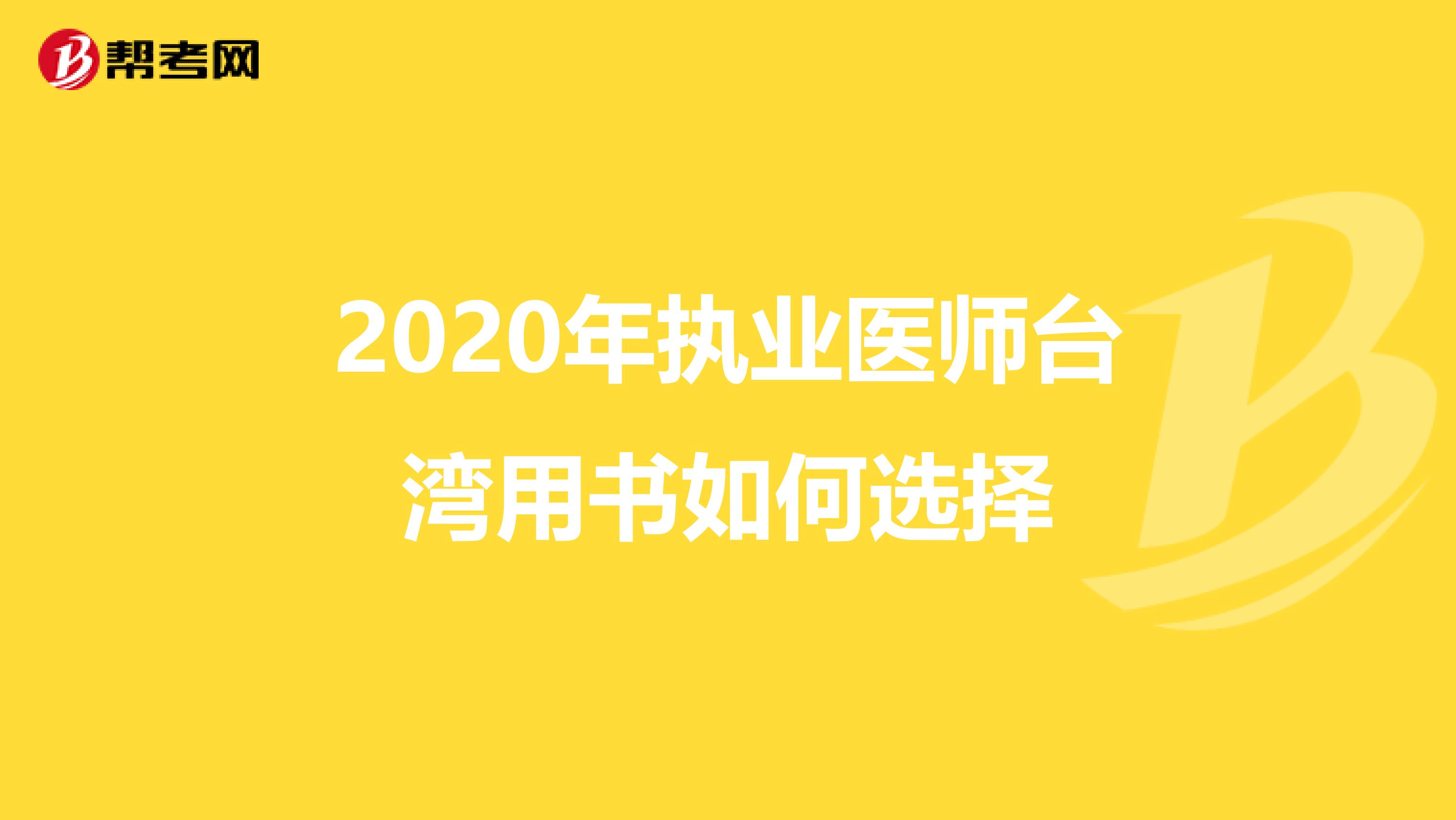 2020年执业医师台湾用书如何选择