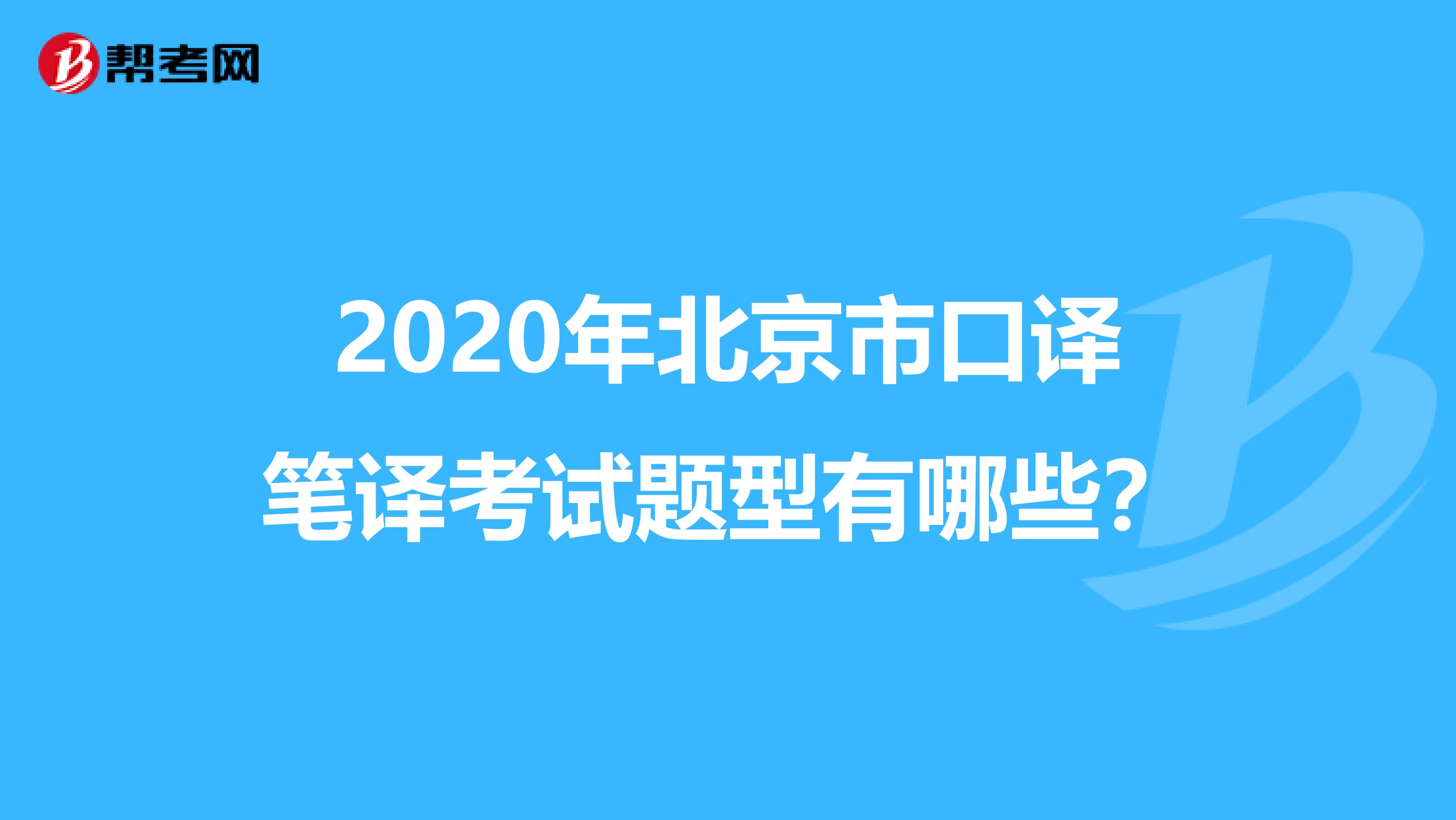 2020年北京市口译笔译考试题型有哪些？