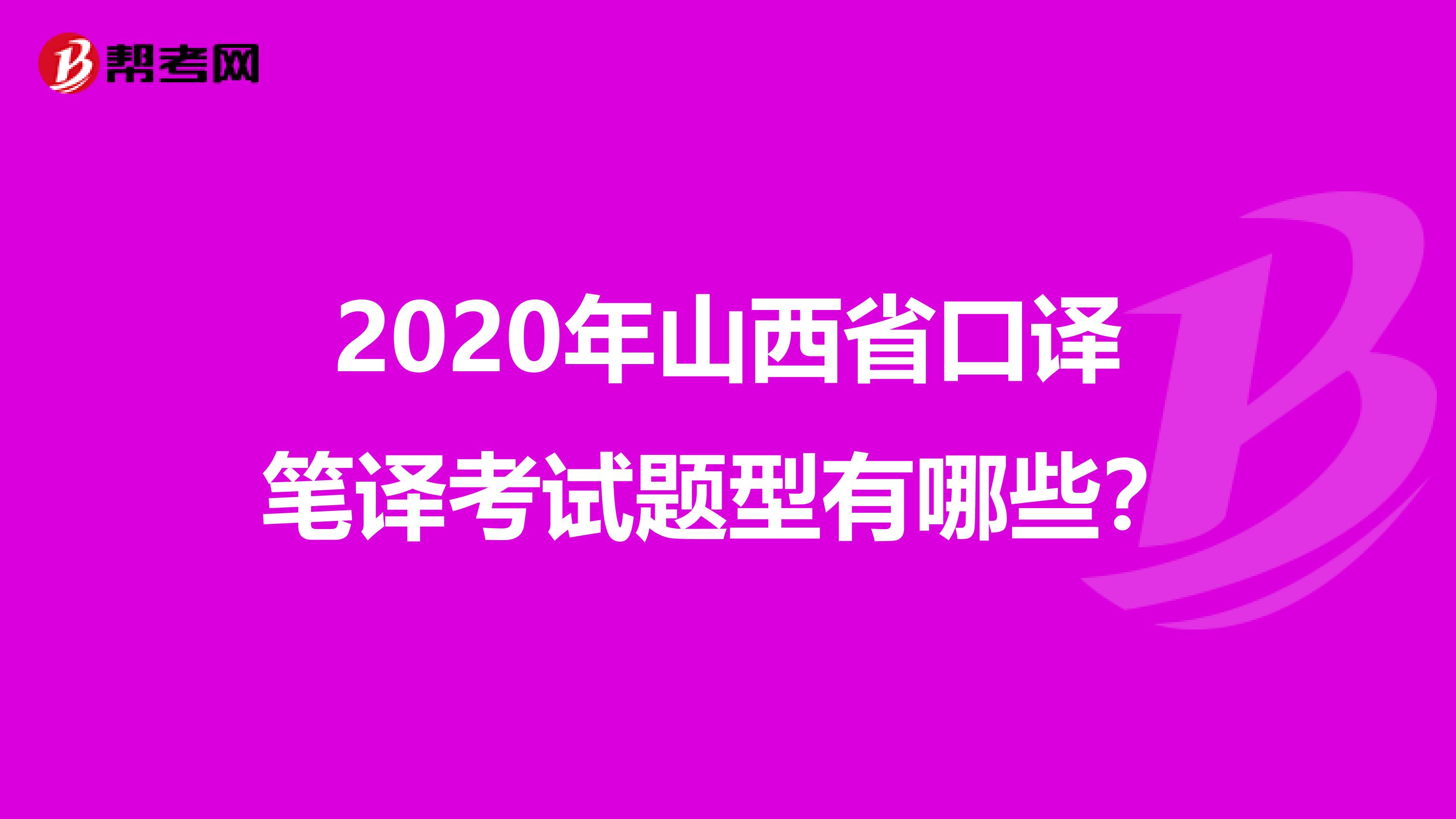 2020年山西省口译笔译考试题型有哪些？