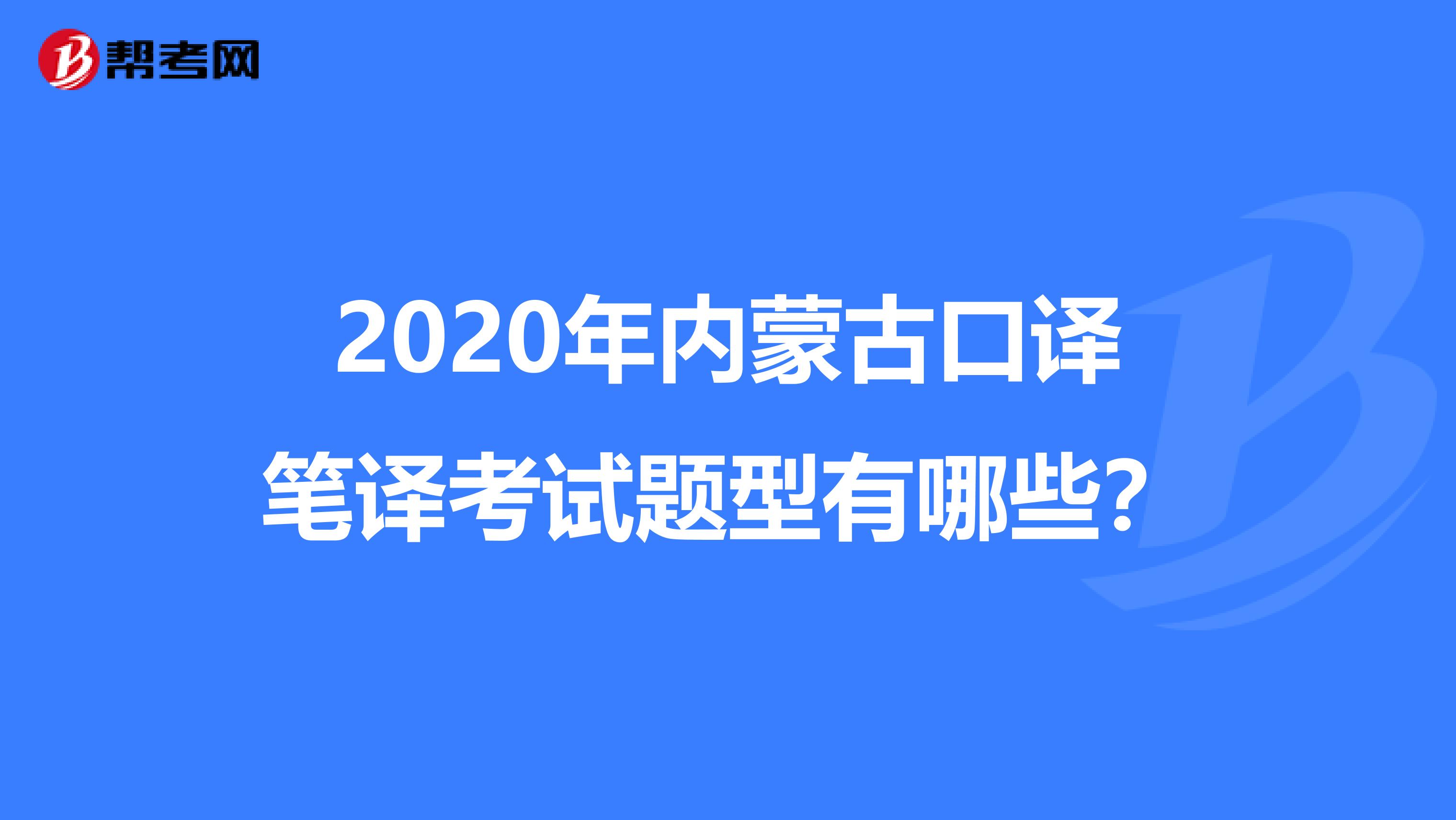 2020年内蒙古口译笔译考试题型有哪些？