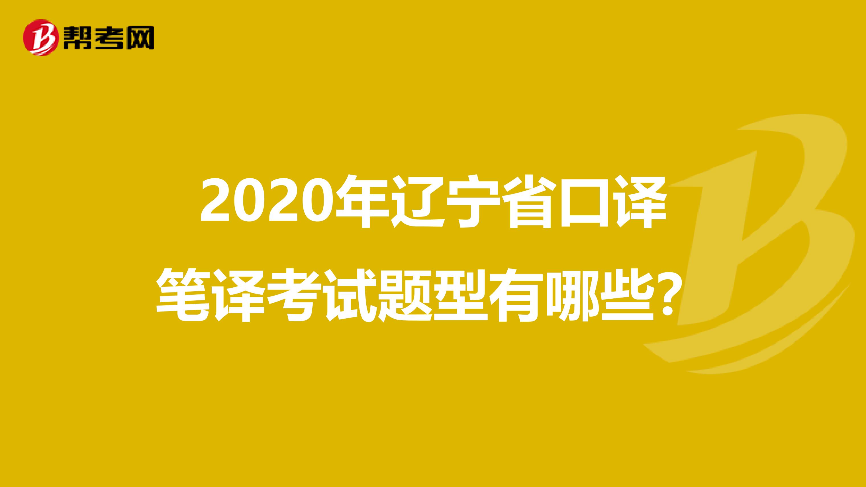 2020年辽宁省口译笔译考试题型有哪些？