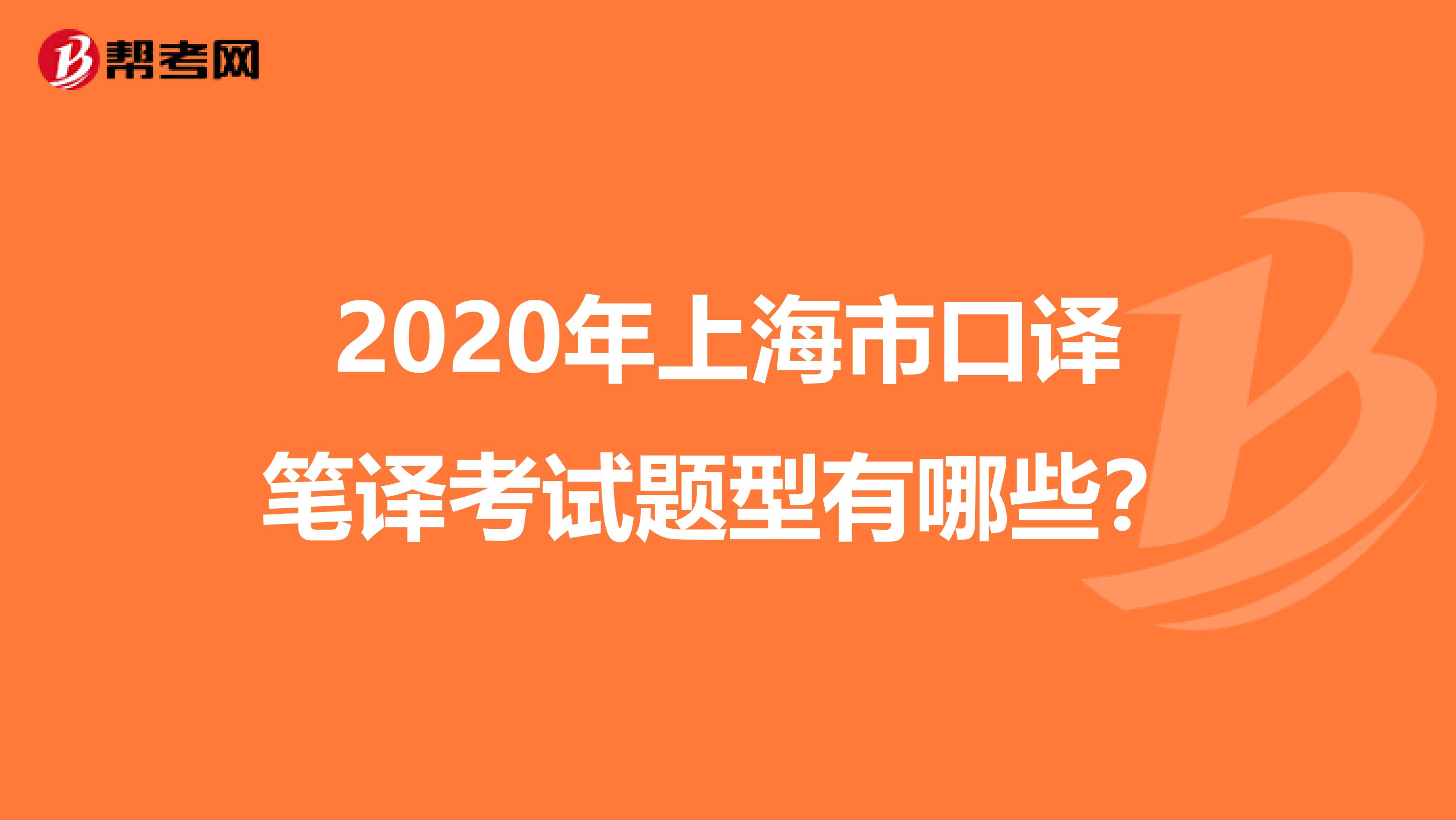 2020年上海市口译笔译考试题型有哪些？