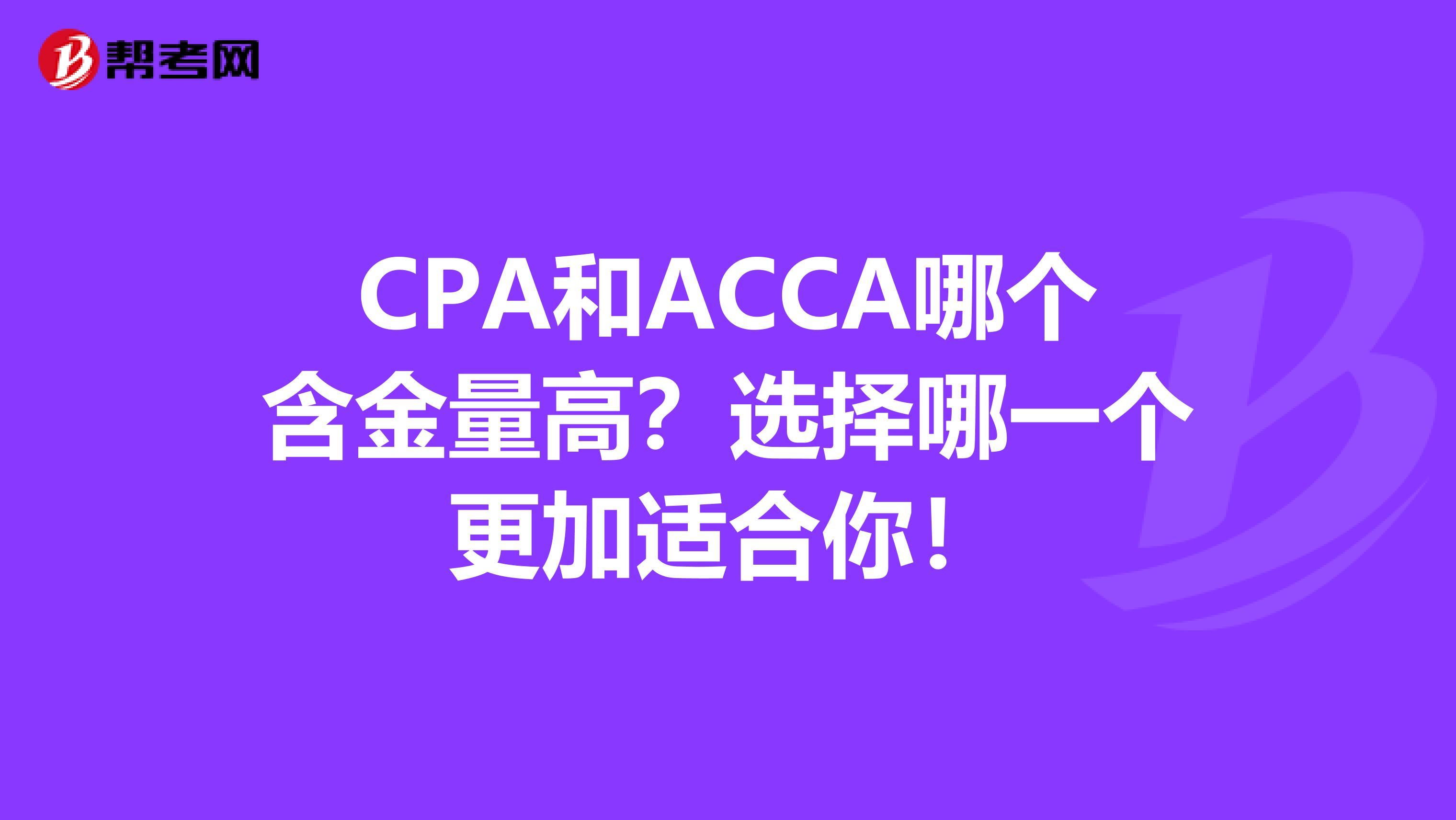 CPA和ACCA哪个含金量高？选择哪一个更加适合你！