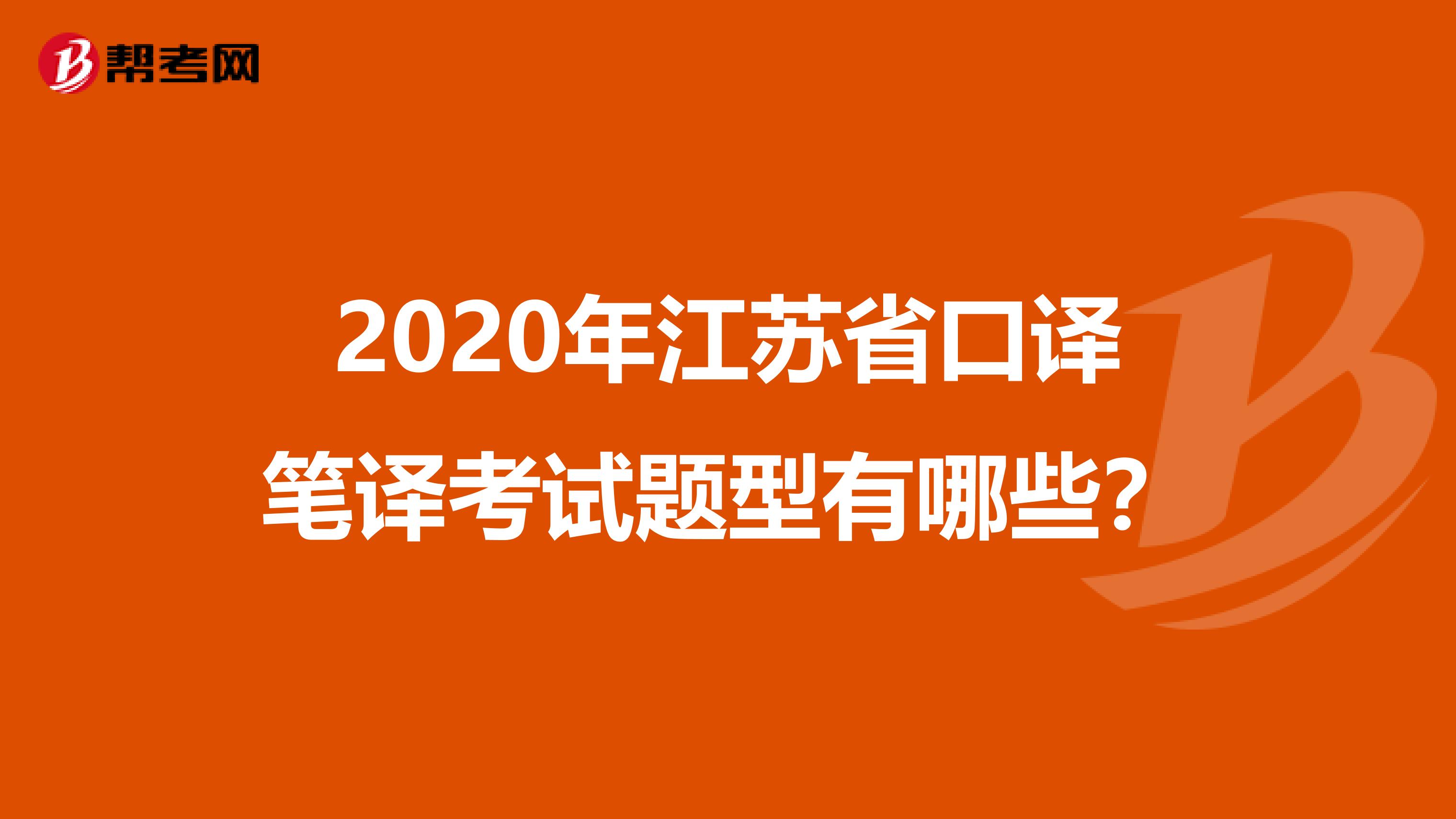 2020年江苏省口译笔译考试题型有哪些？
