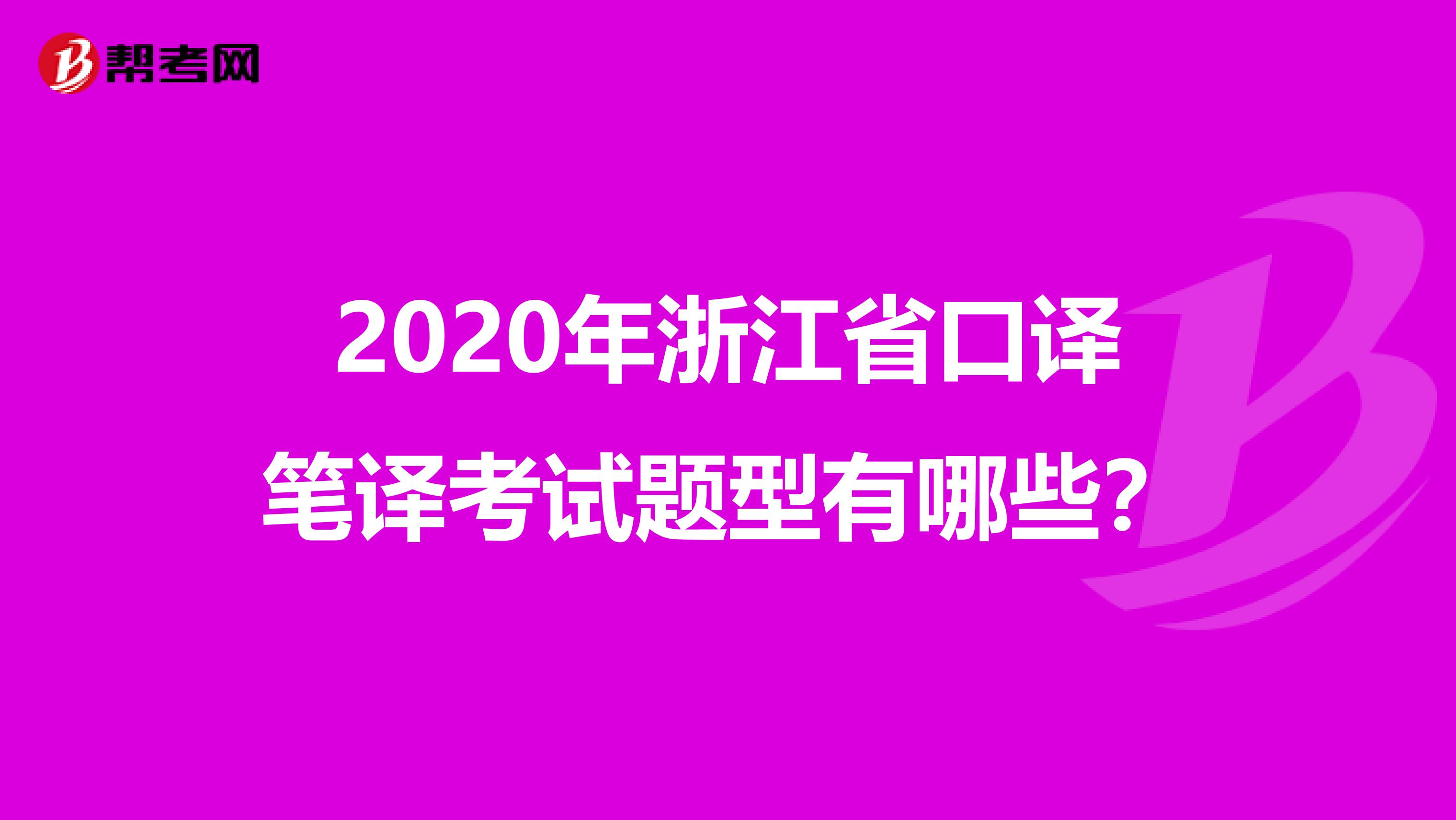 2020年浙江省口译笔译考试题型有哪些？