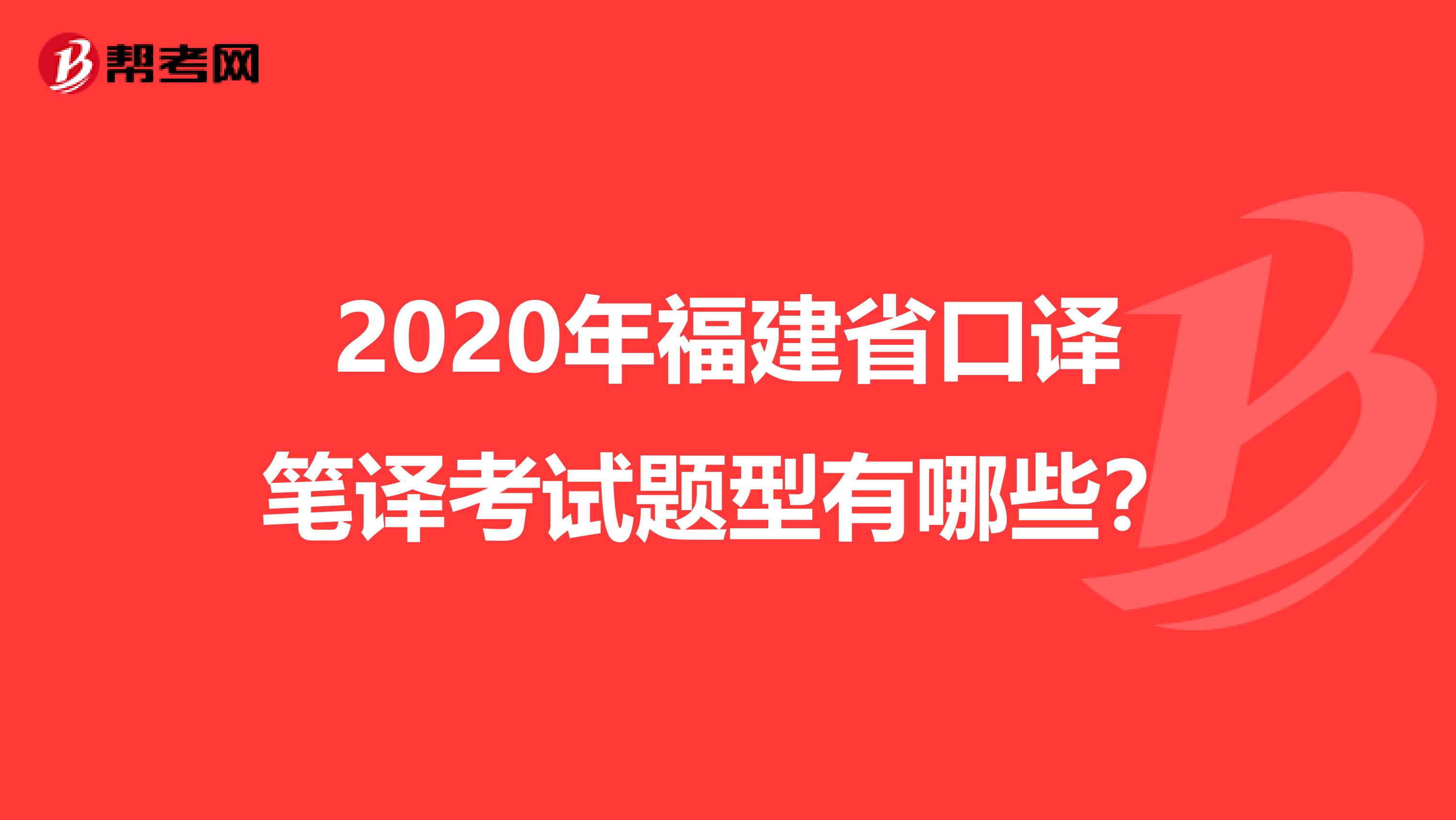 2020年福建省口译笔译考试题型有哪些？