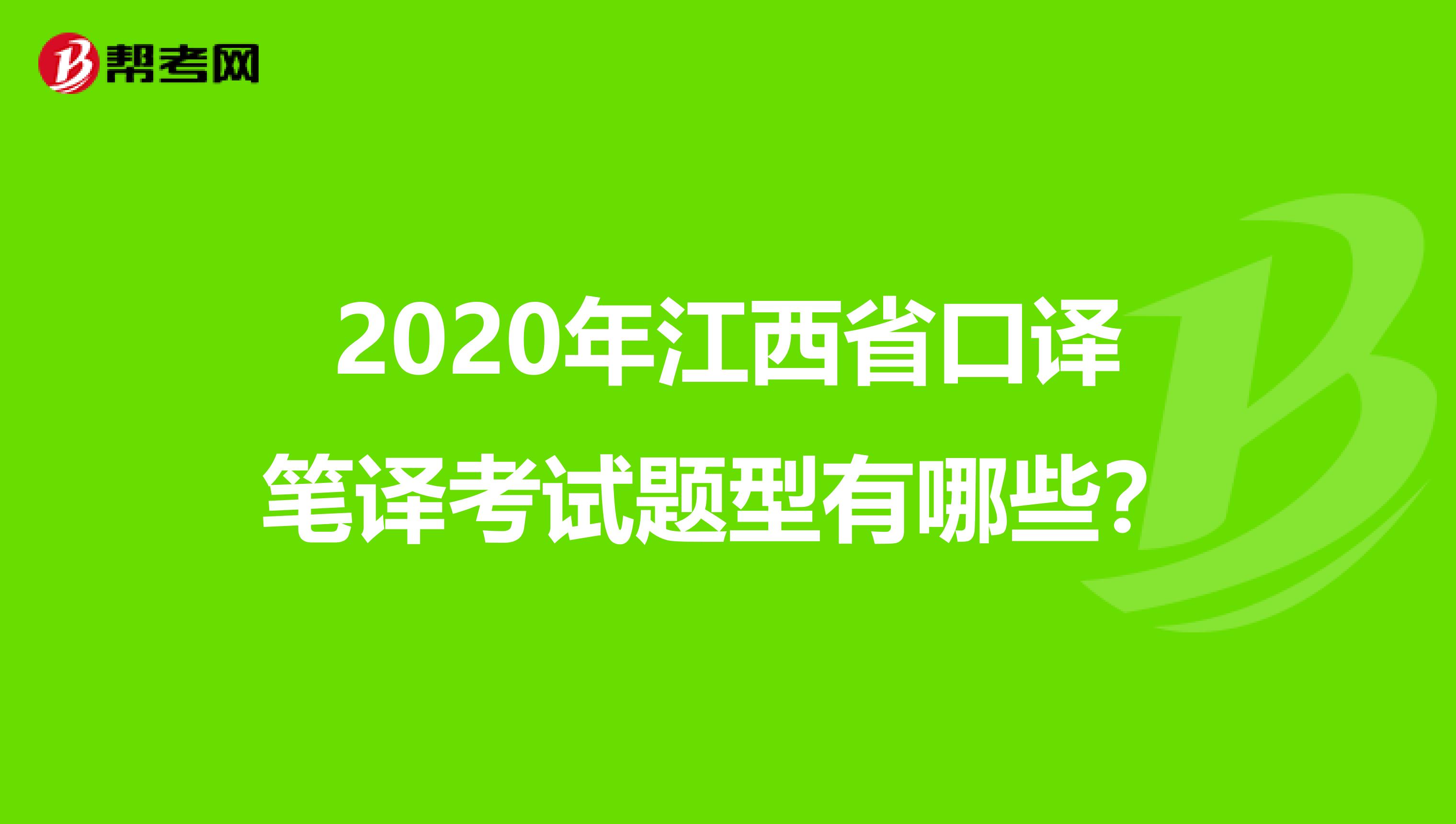 2020年江西省口译笔译考试题型有哪些？
