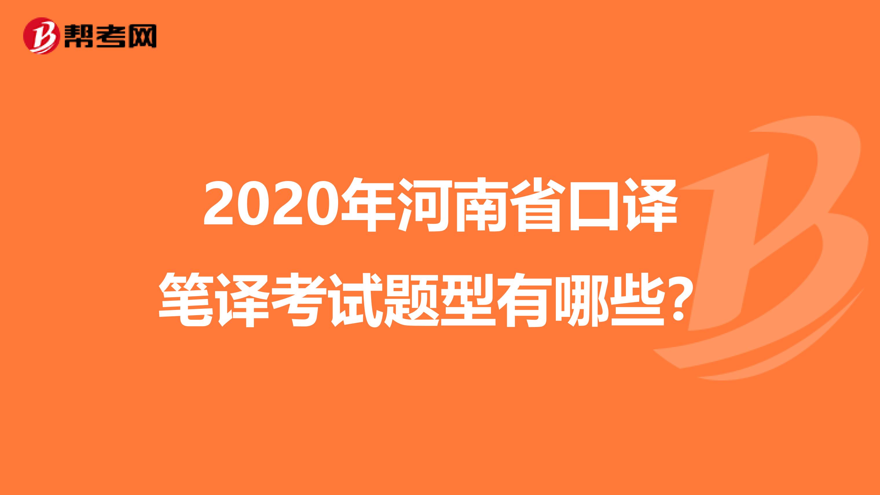 2020年河南省口译笔译考试题型有哪些？