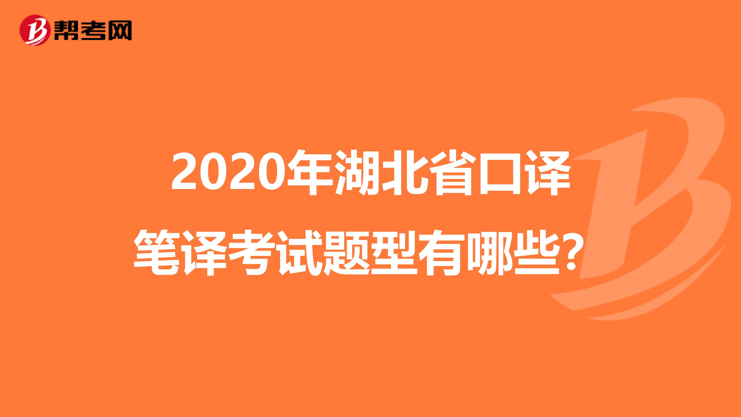 2020年湖北省口译笔译考试题型有哪些？