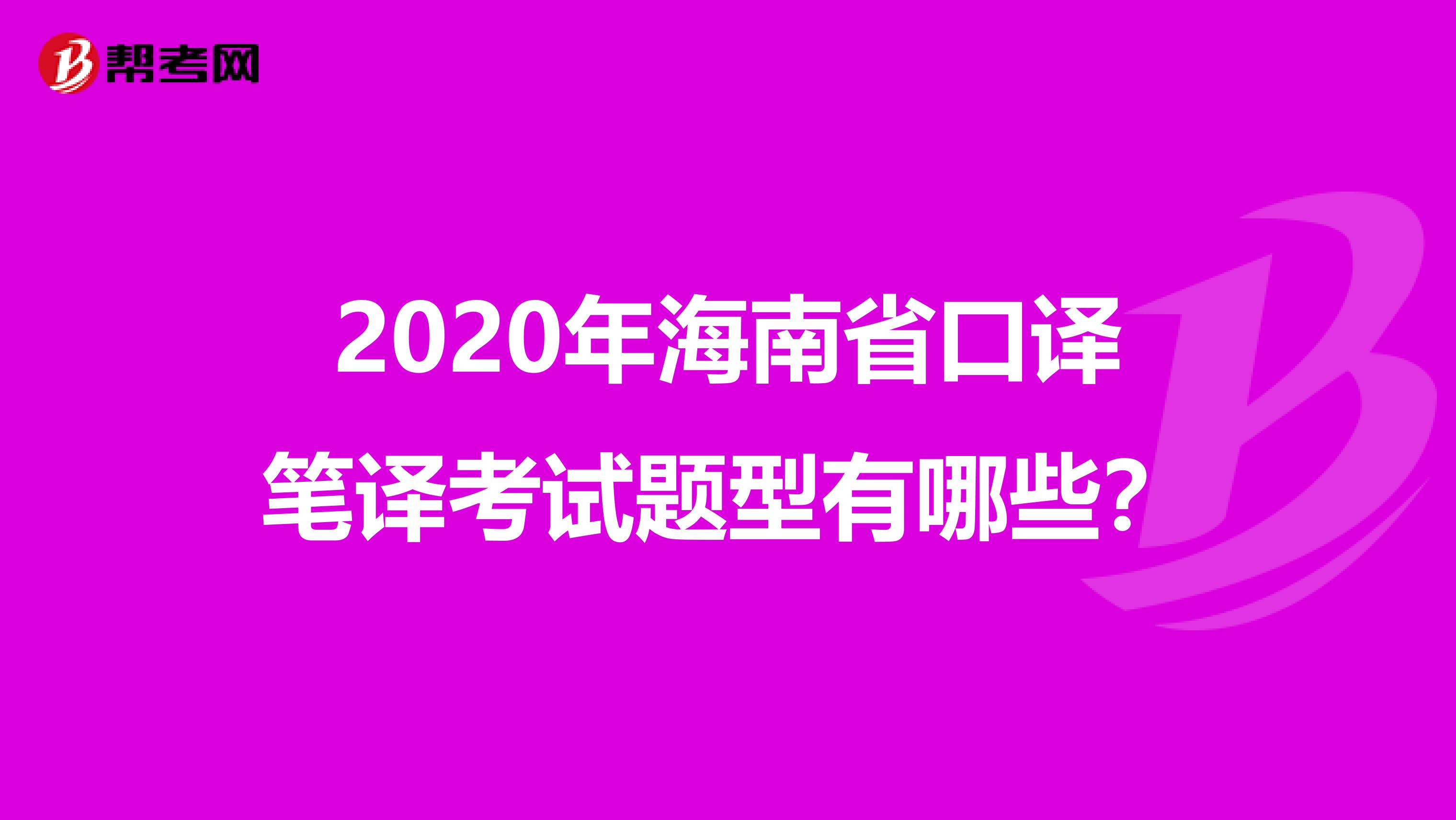 2020年海南省口译笔译考试题型有哪些？