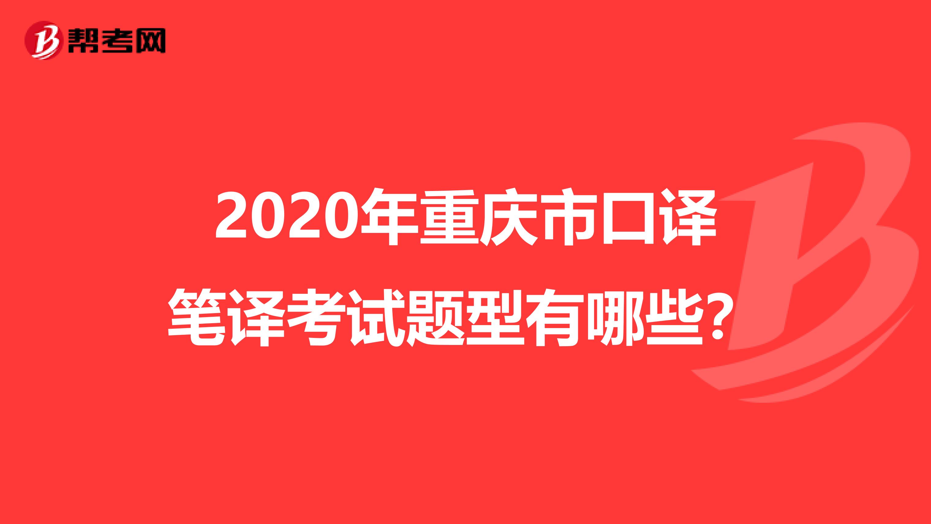 2020年重庆市口译笔译考试题型有哪些？