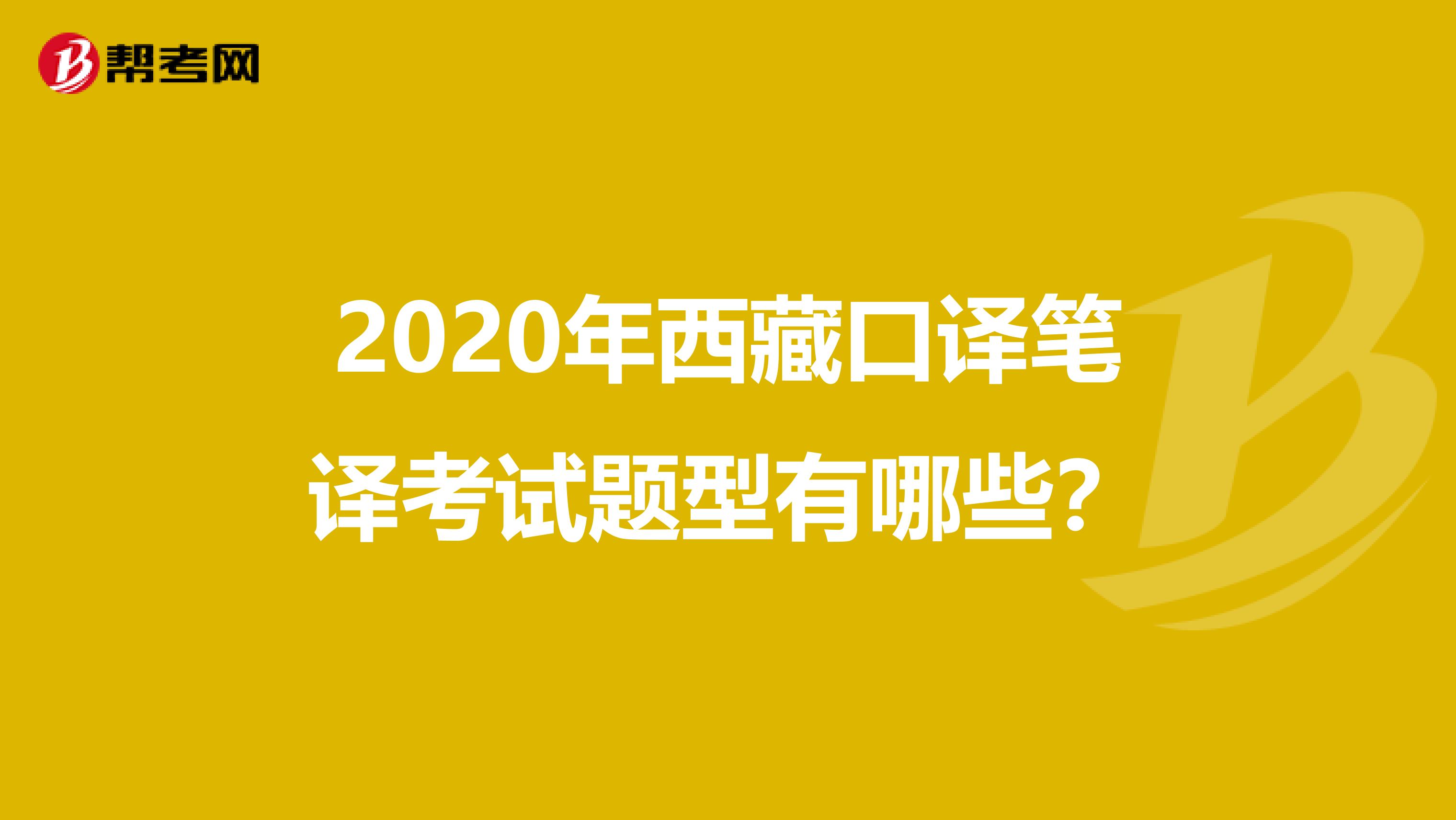 2020年西藏口译笔译考试题型有哪些？