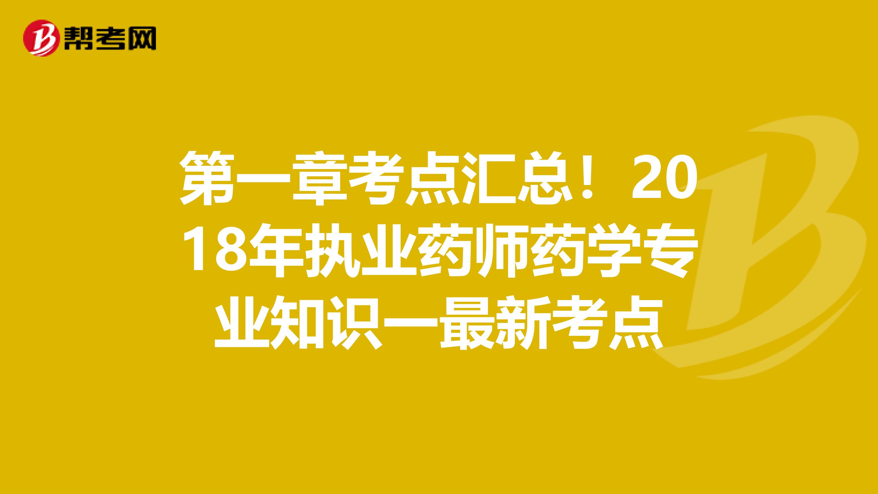 第一章考点汇总！2018年执业药师药学专业知识一最新考点