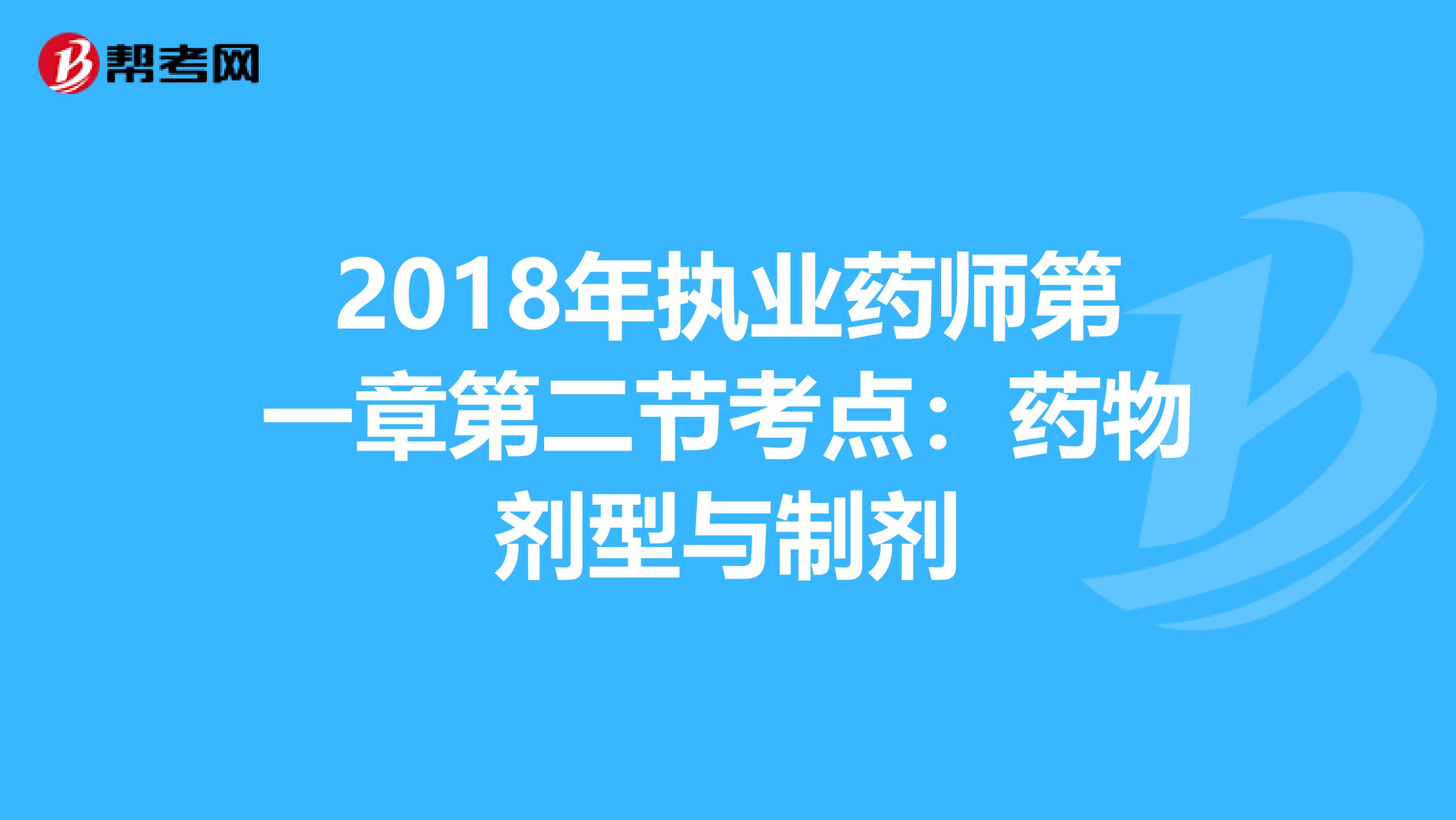 2018年执业药师第一章第二节考点：药物剂型与制剂