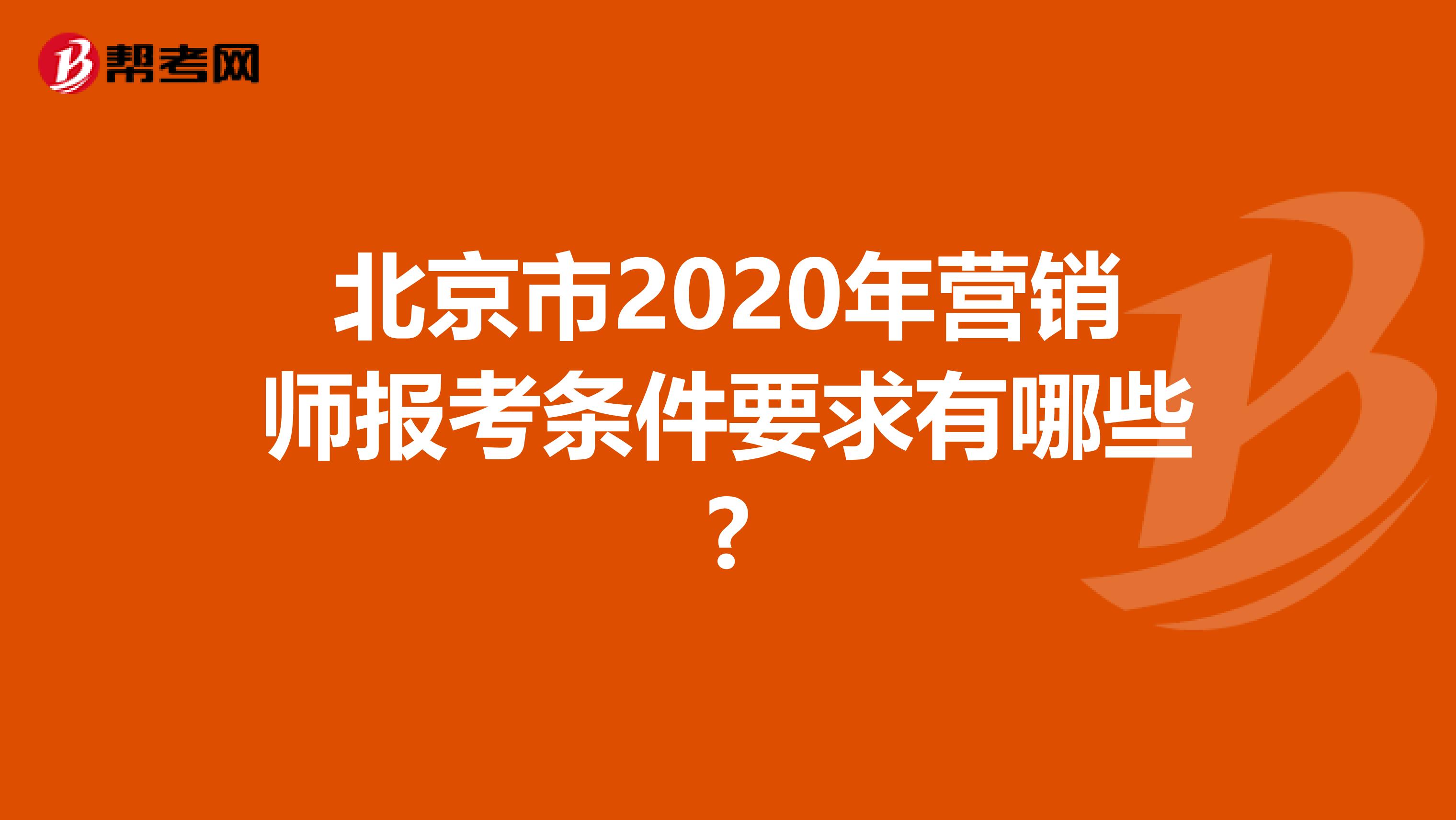 北京市2020年营销师报考条件要求有哪些?
