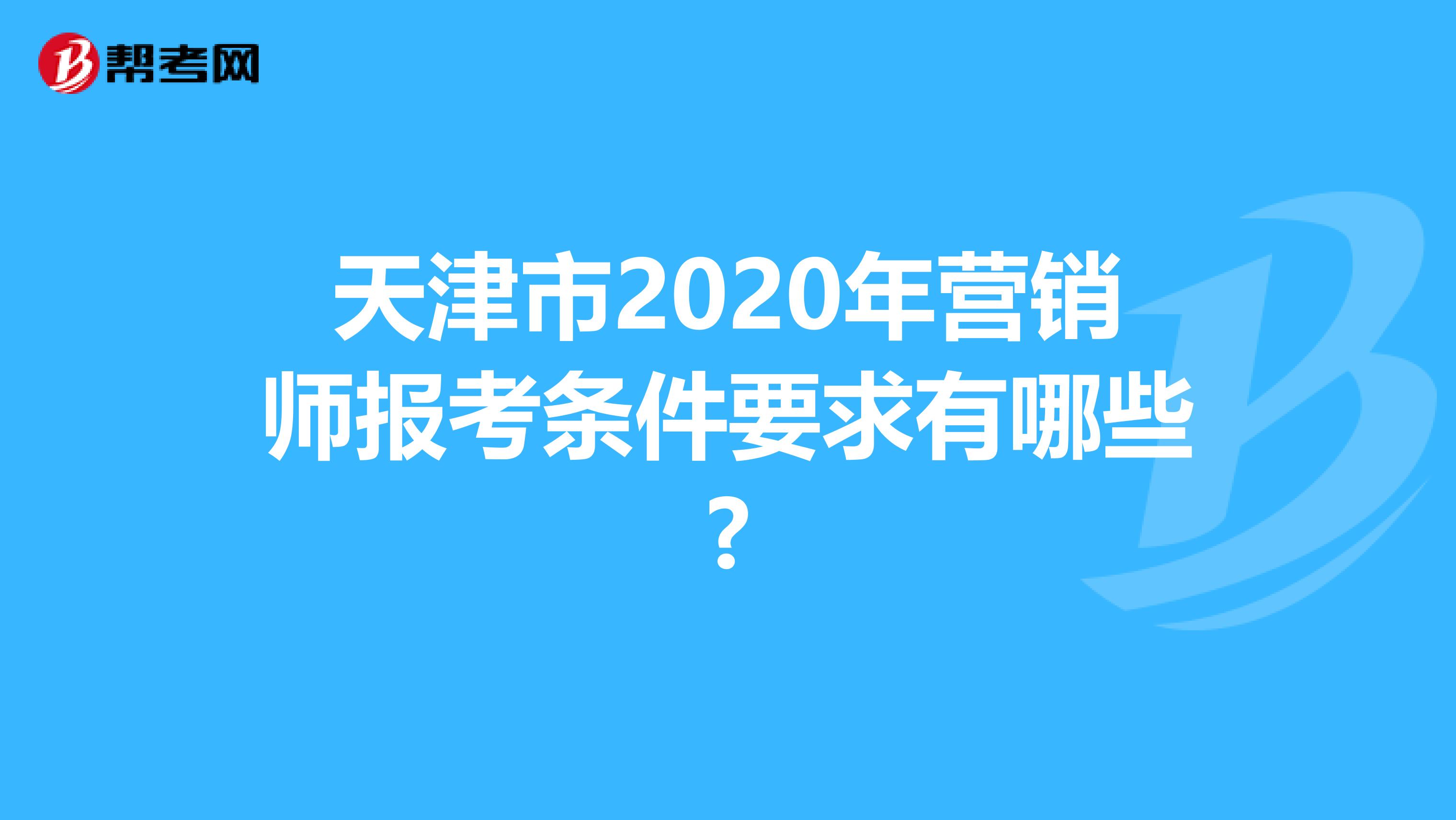 天津市2020年营销师报考条件要求有哪些?