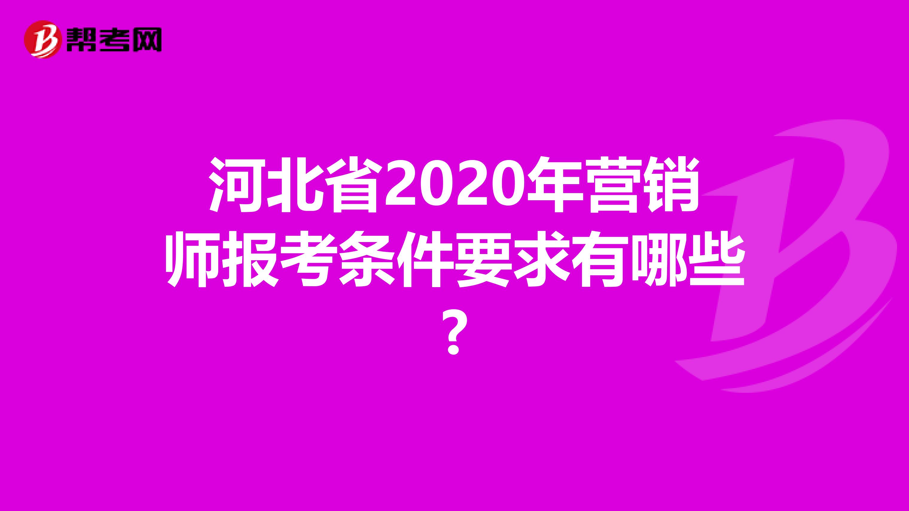 河北省2020年营销师报考条件要求有哪些?