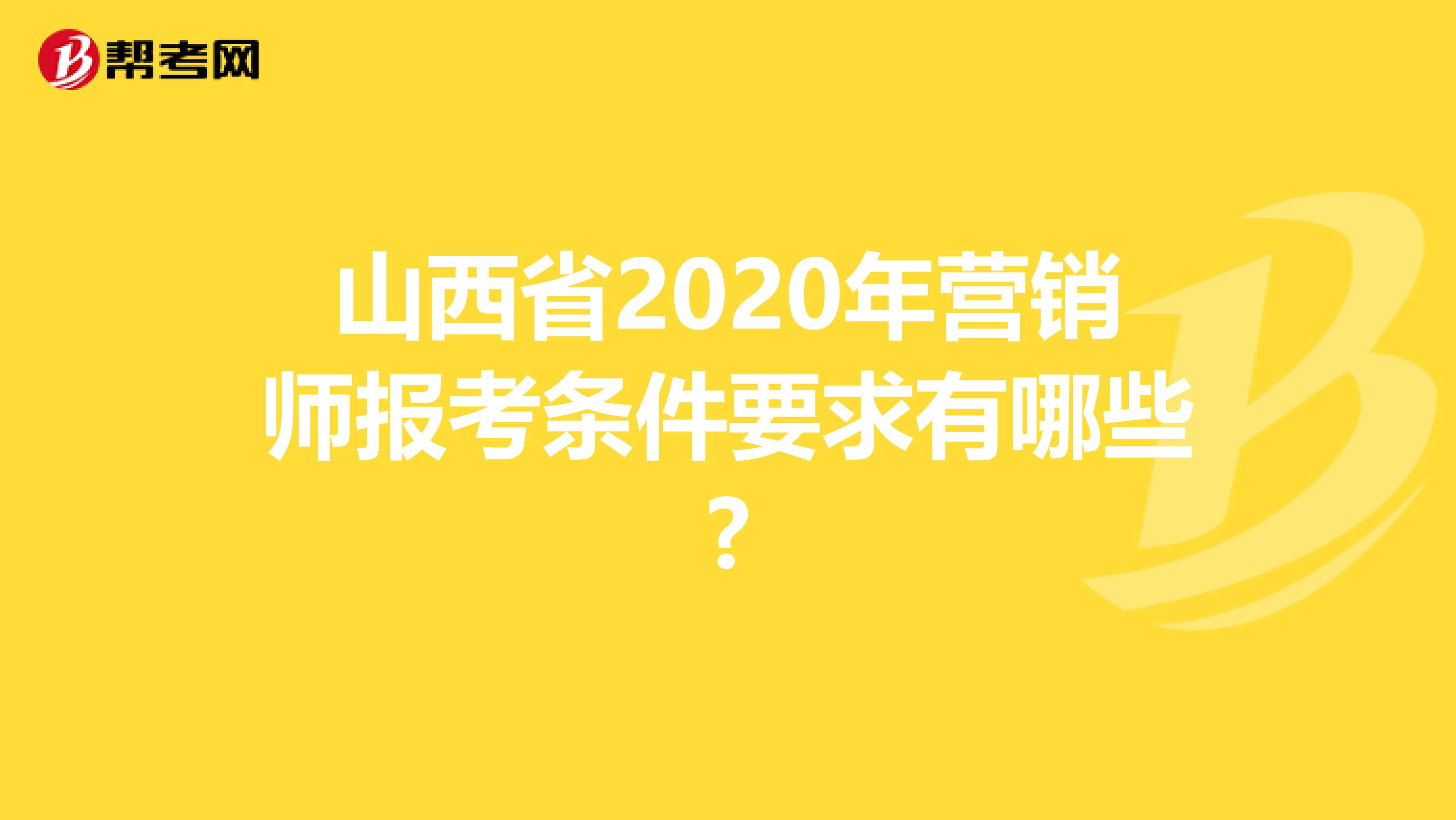 山西省2020年营销师报考条件要求有哪些?