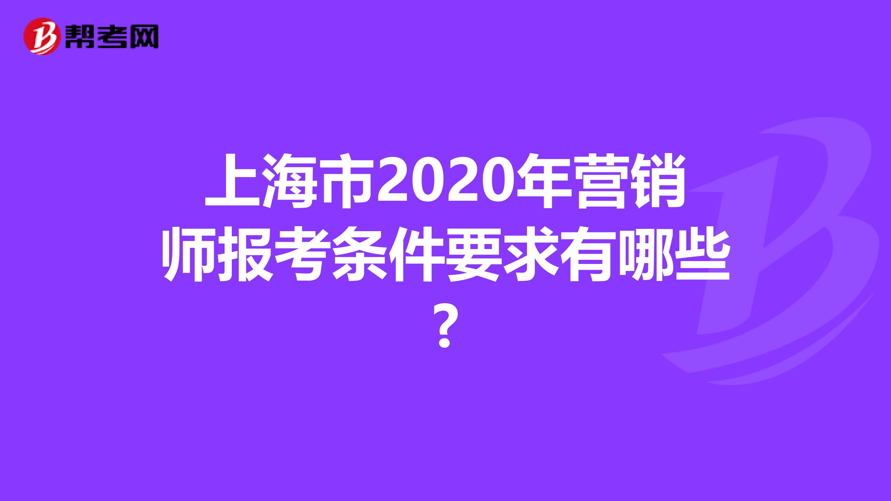 上海市2020年营销师报考条件要求有哪些?