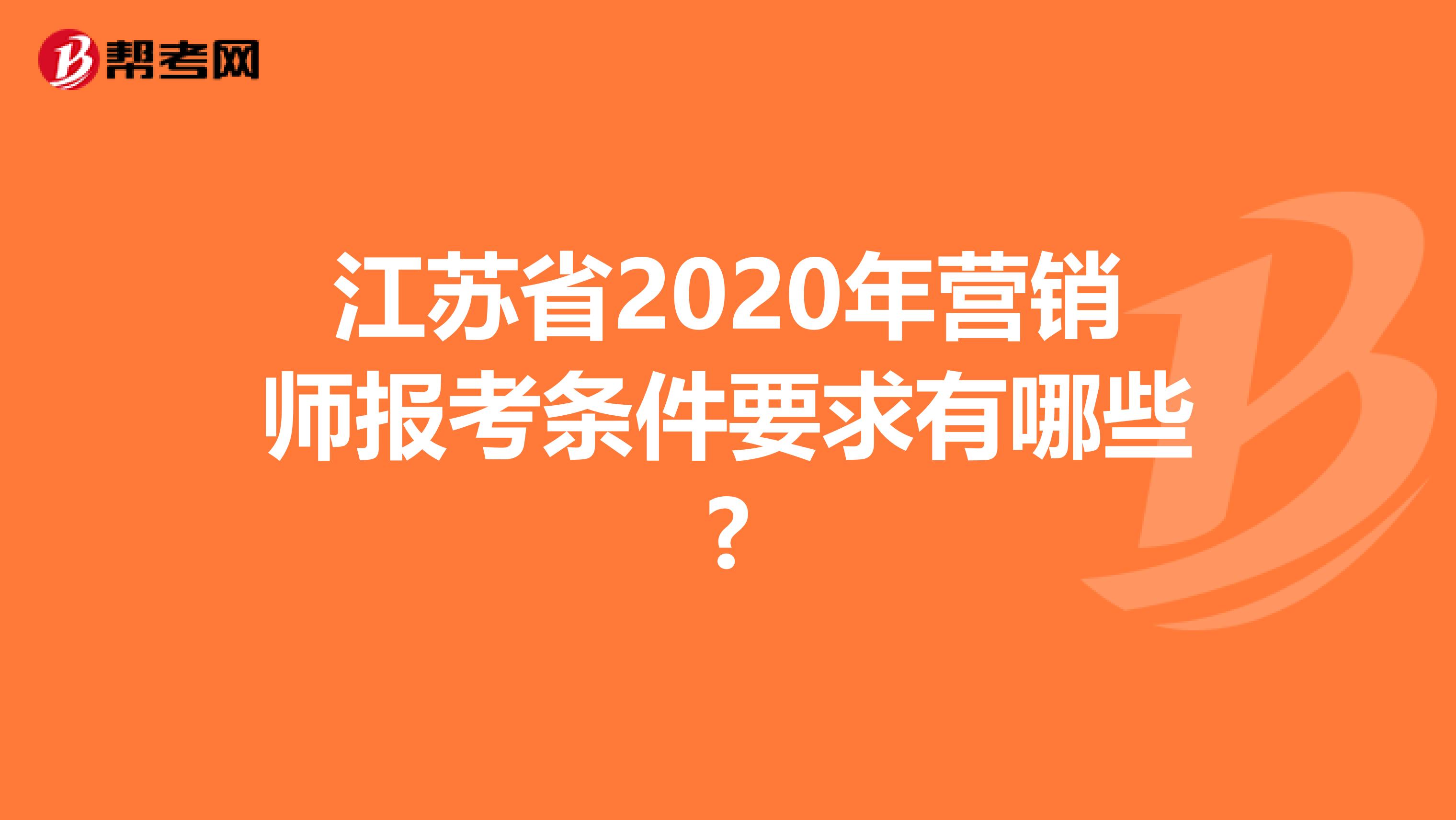 江苏省2020年营销师报考条件要求有哪些?