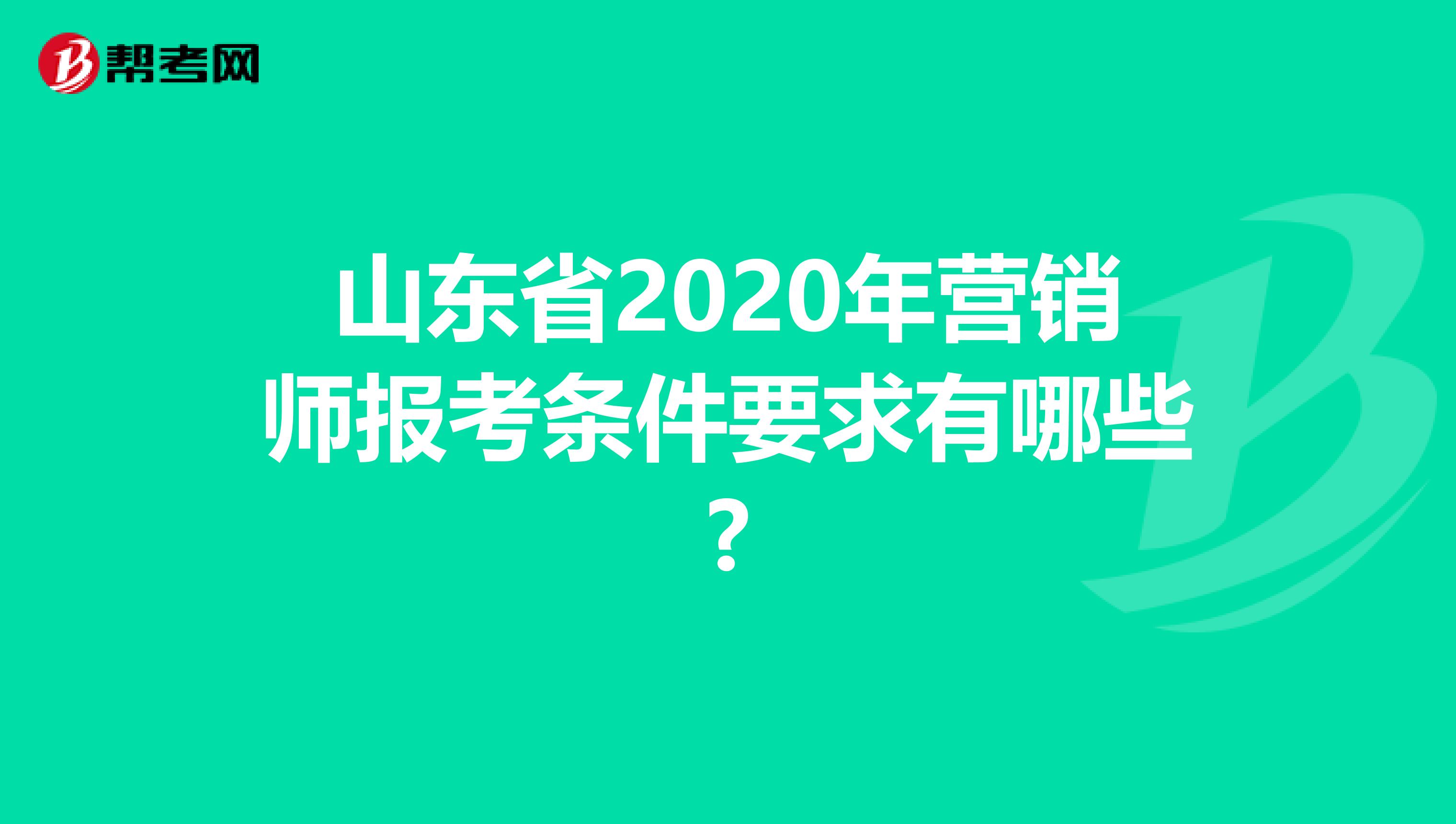 山东省2020年营销师报考条件要求有哪些?