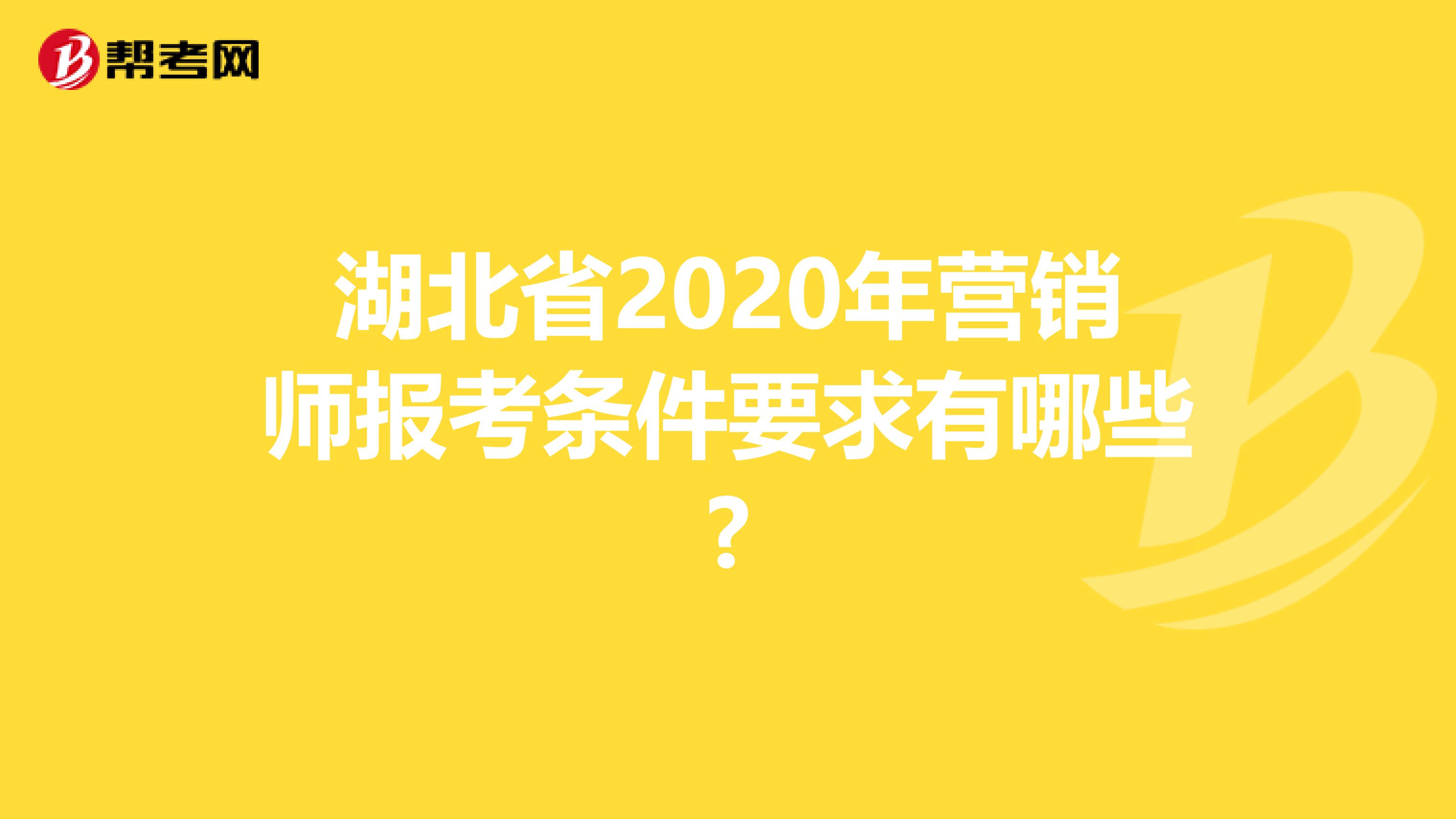 湖北省2020年营销师报考条件要求有哪些?