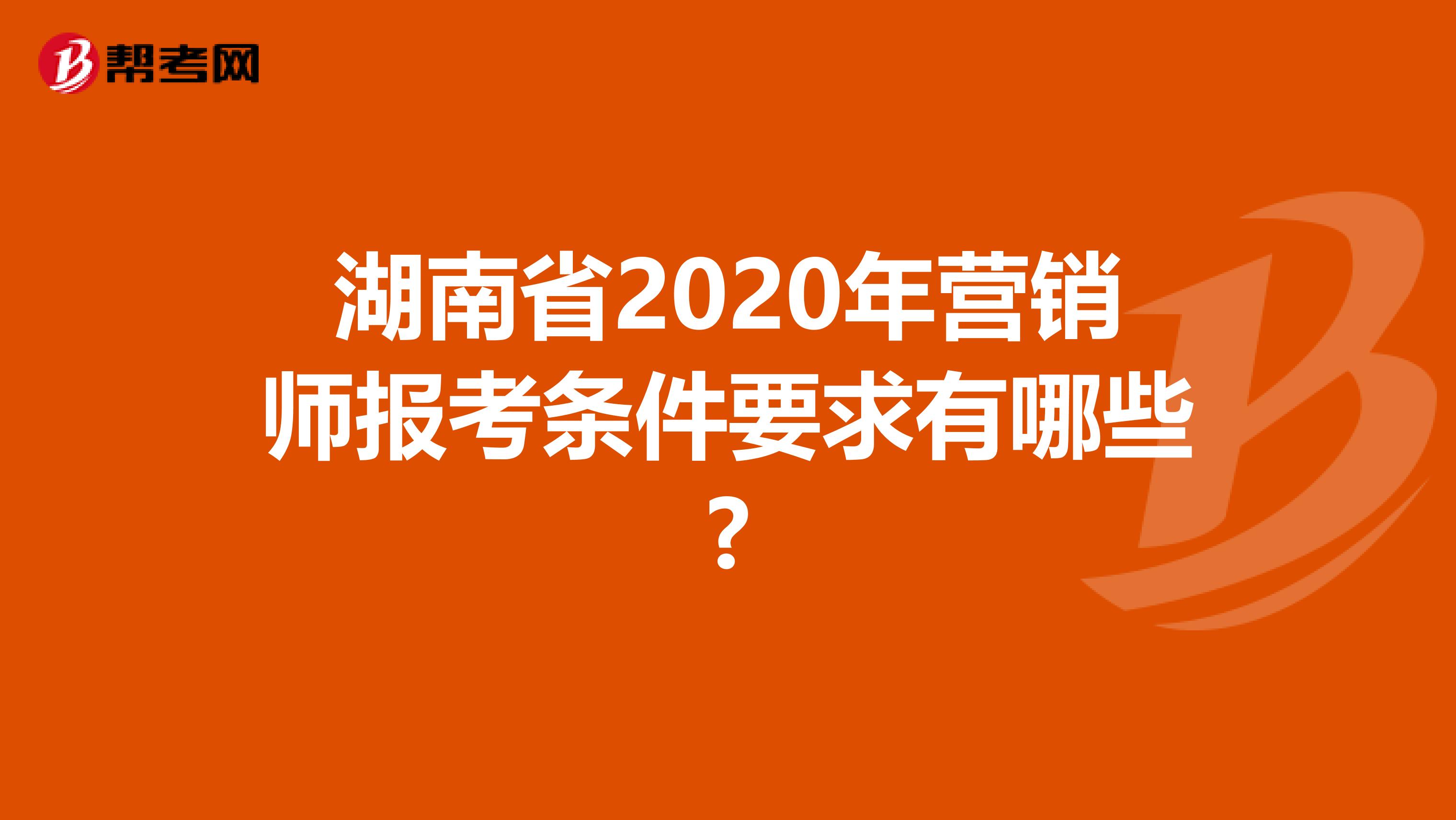 湖南省2020年营销师报考条件要求有哪些?