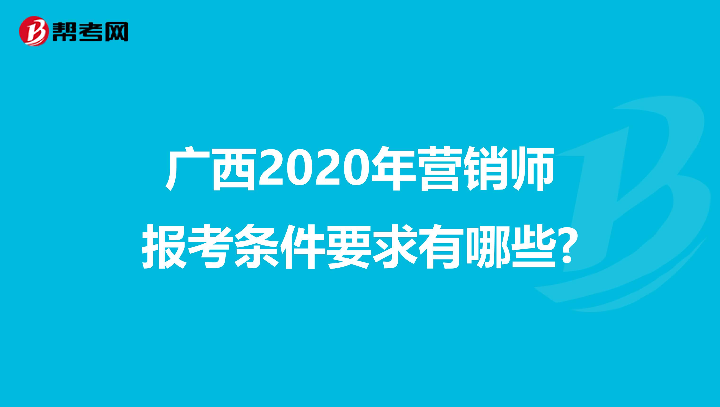 广西2020年营销师报考条件要求有哪些?