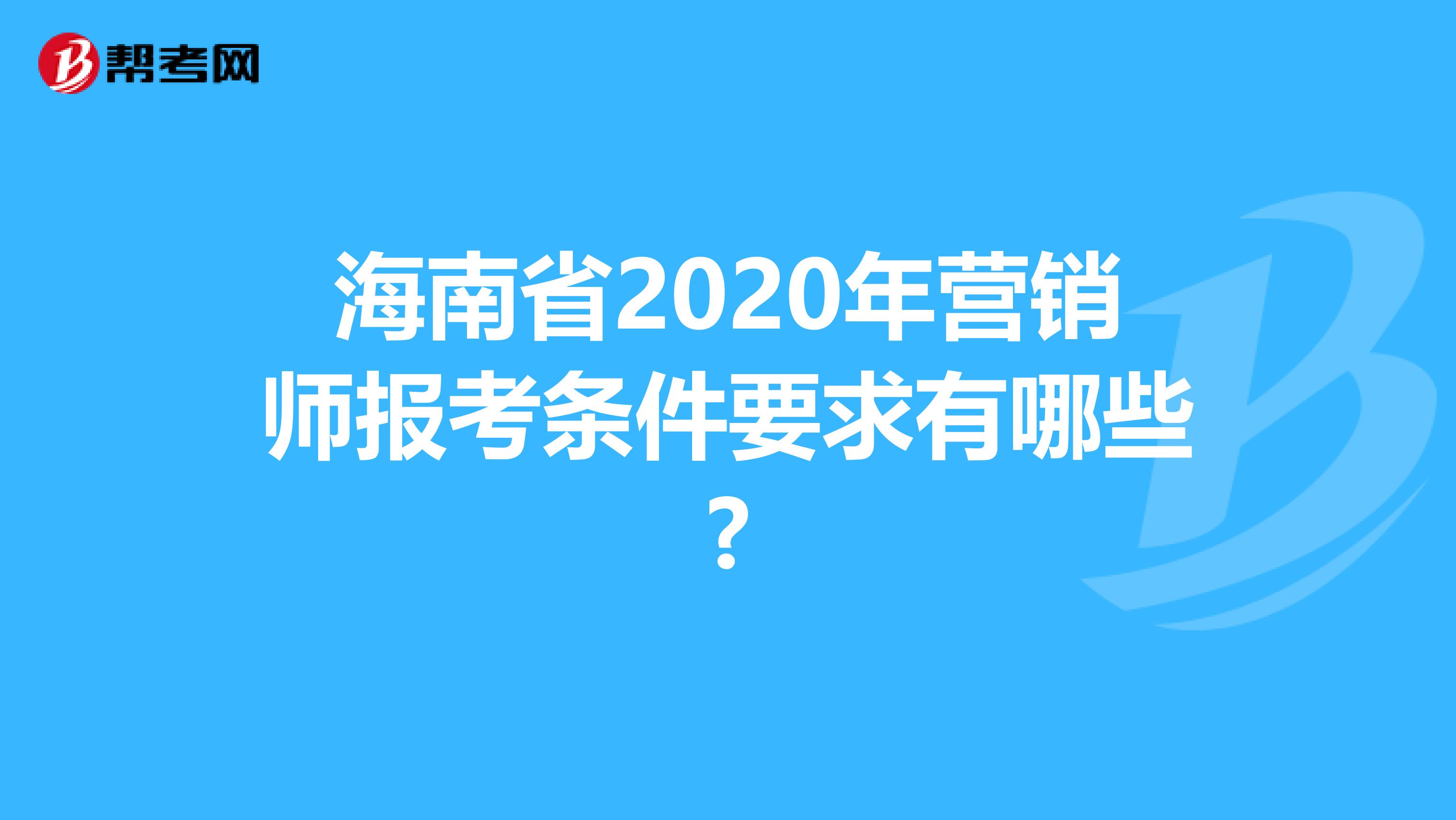 海南省2020年营销师报考条件要求有哪些?