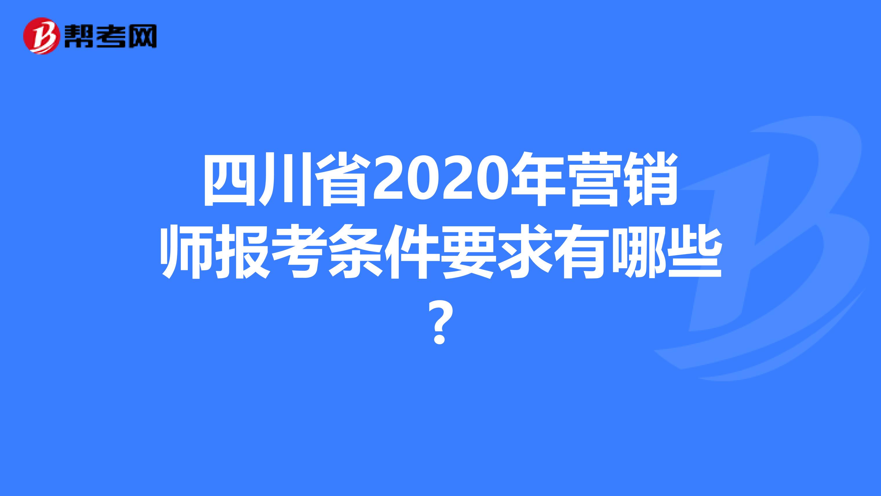 四川省2020年营销师报考条件要求有哪些?