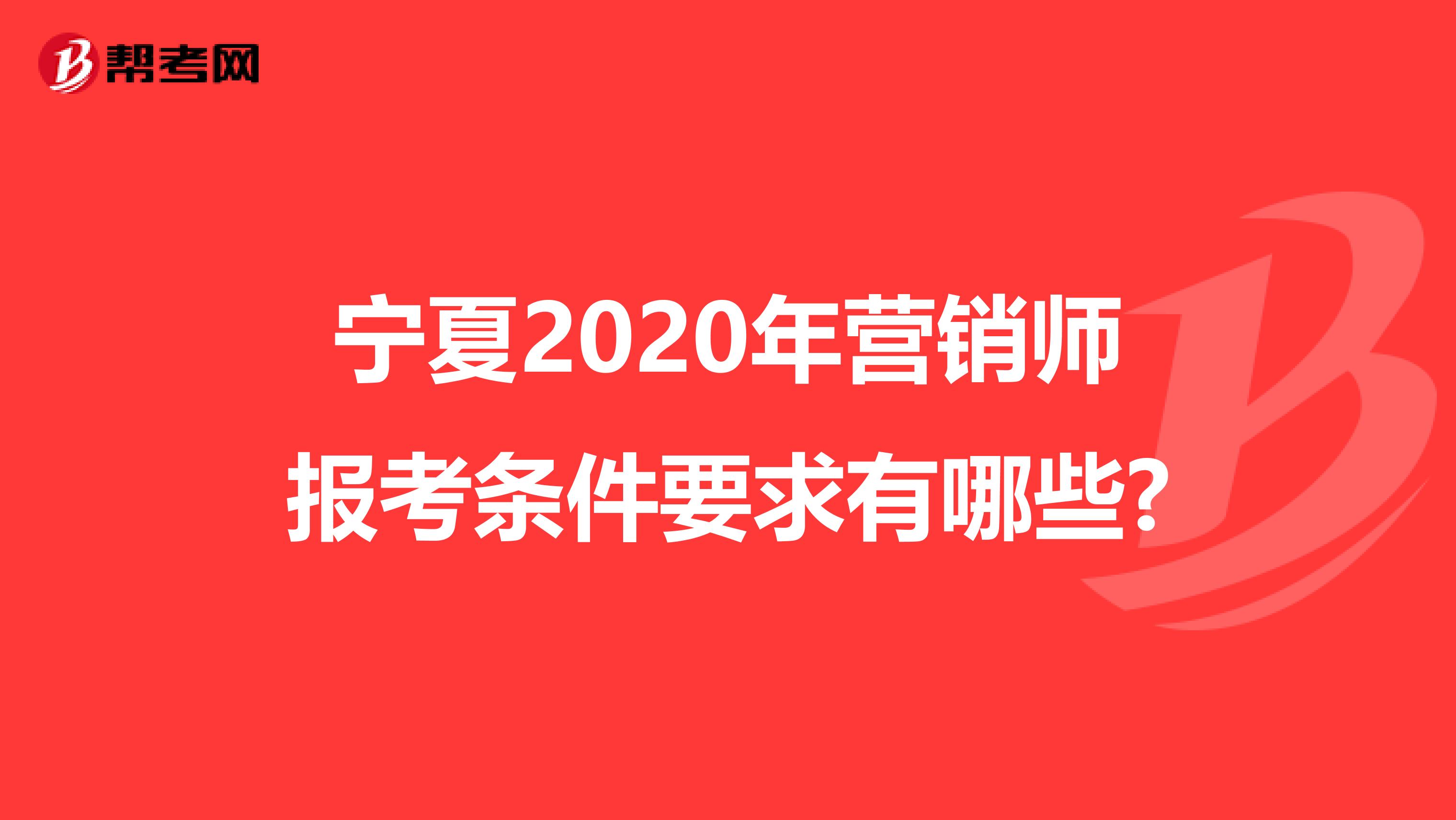 宁夏2020年营销师报考条件要求有哪些?