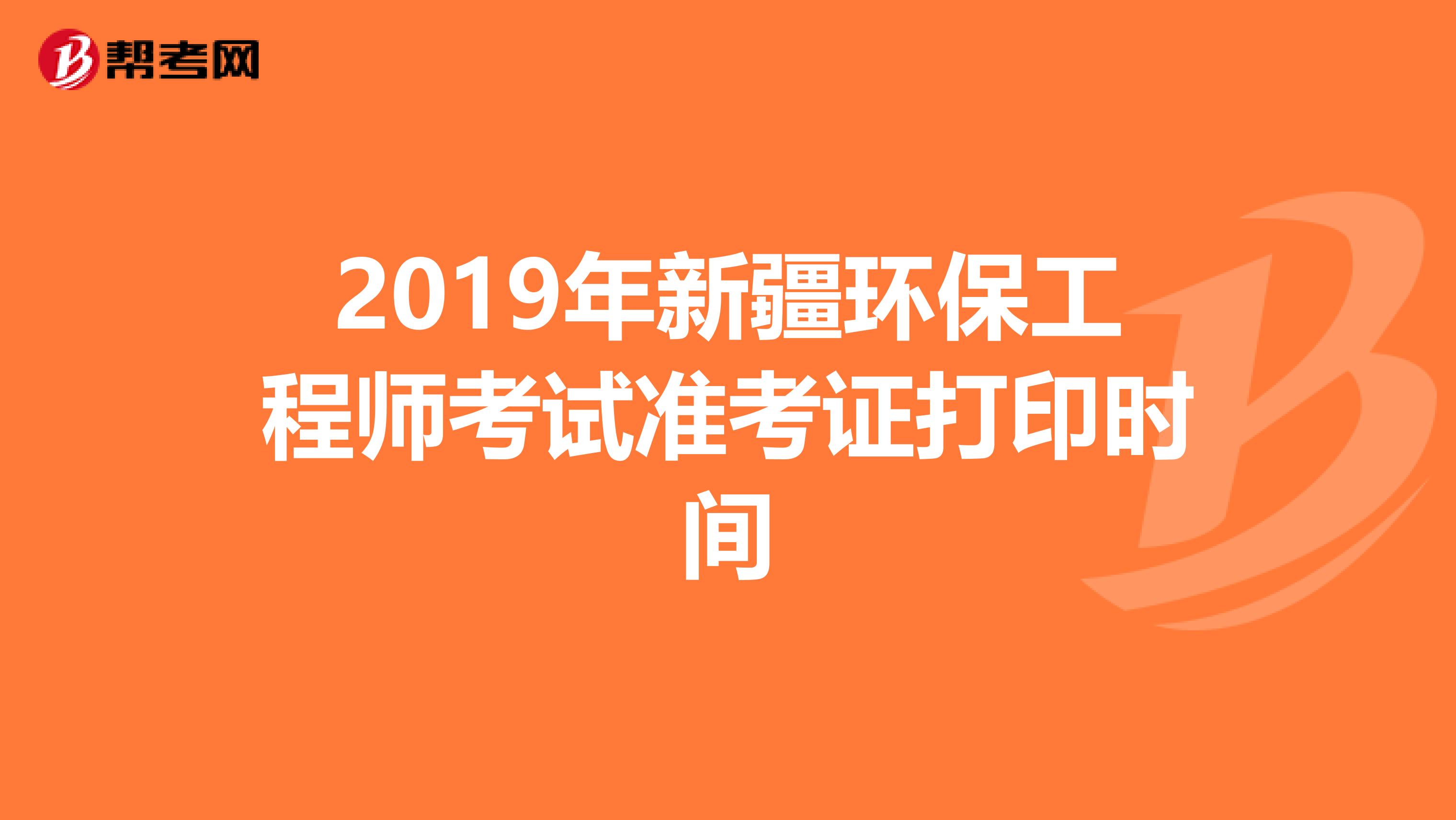 2019年新疆环保工程师考试准考证打印时间