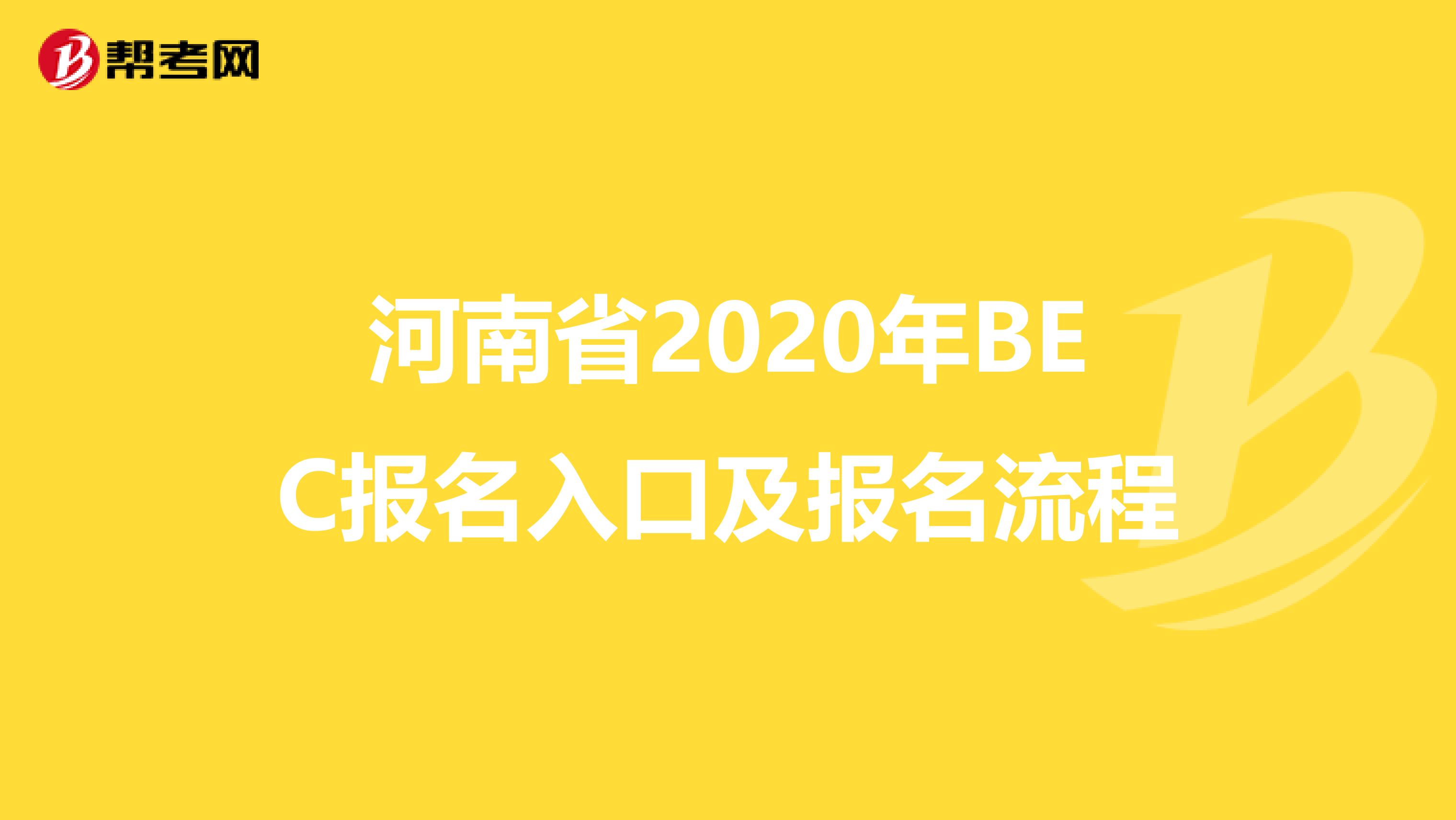 河南省2020年BEC报名入口及报名流程