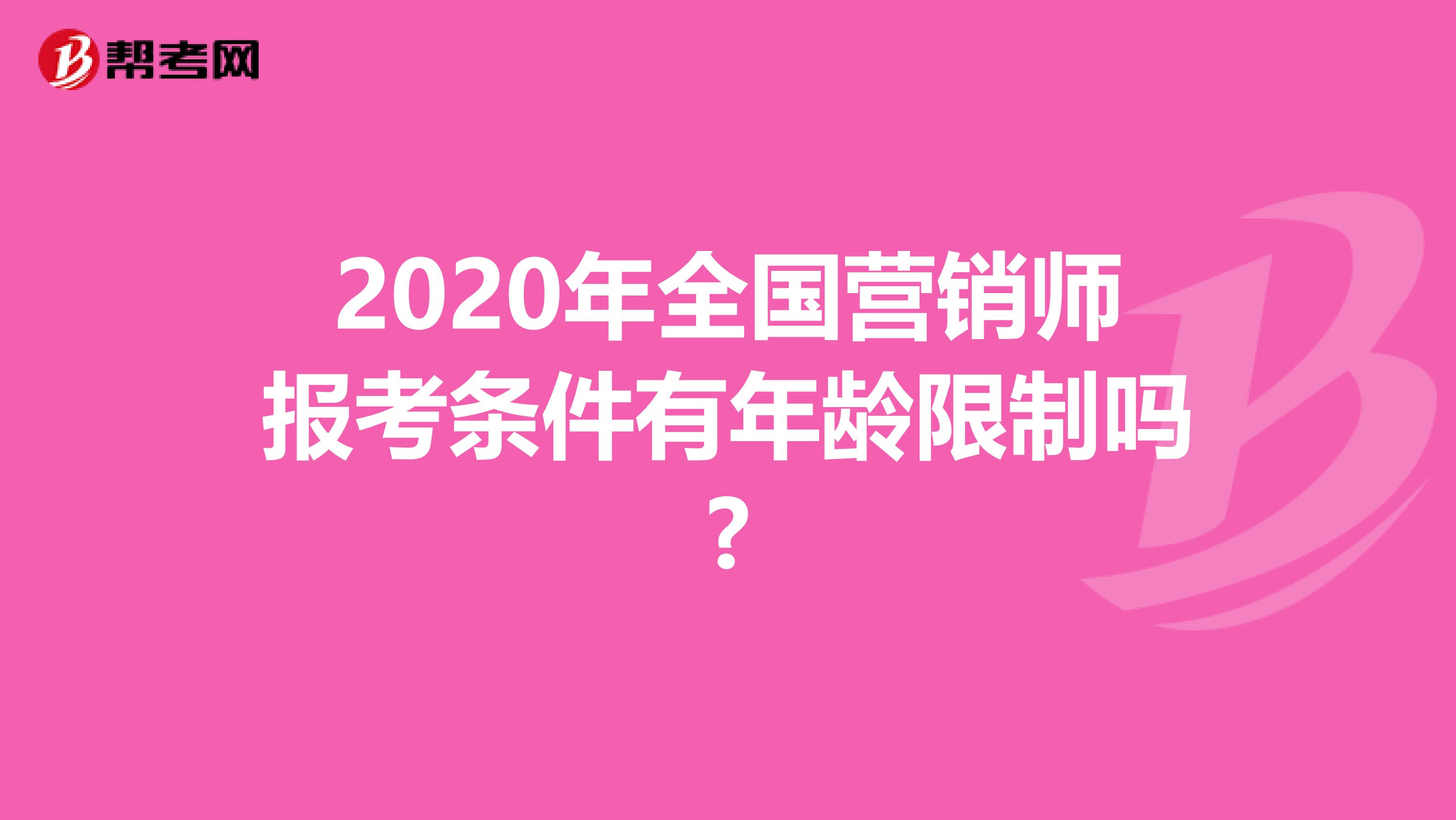 2020年全国营销师报考条件有年龄限制吗?