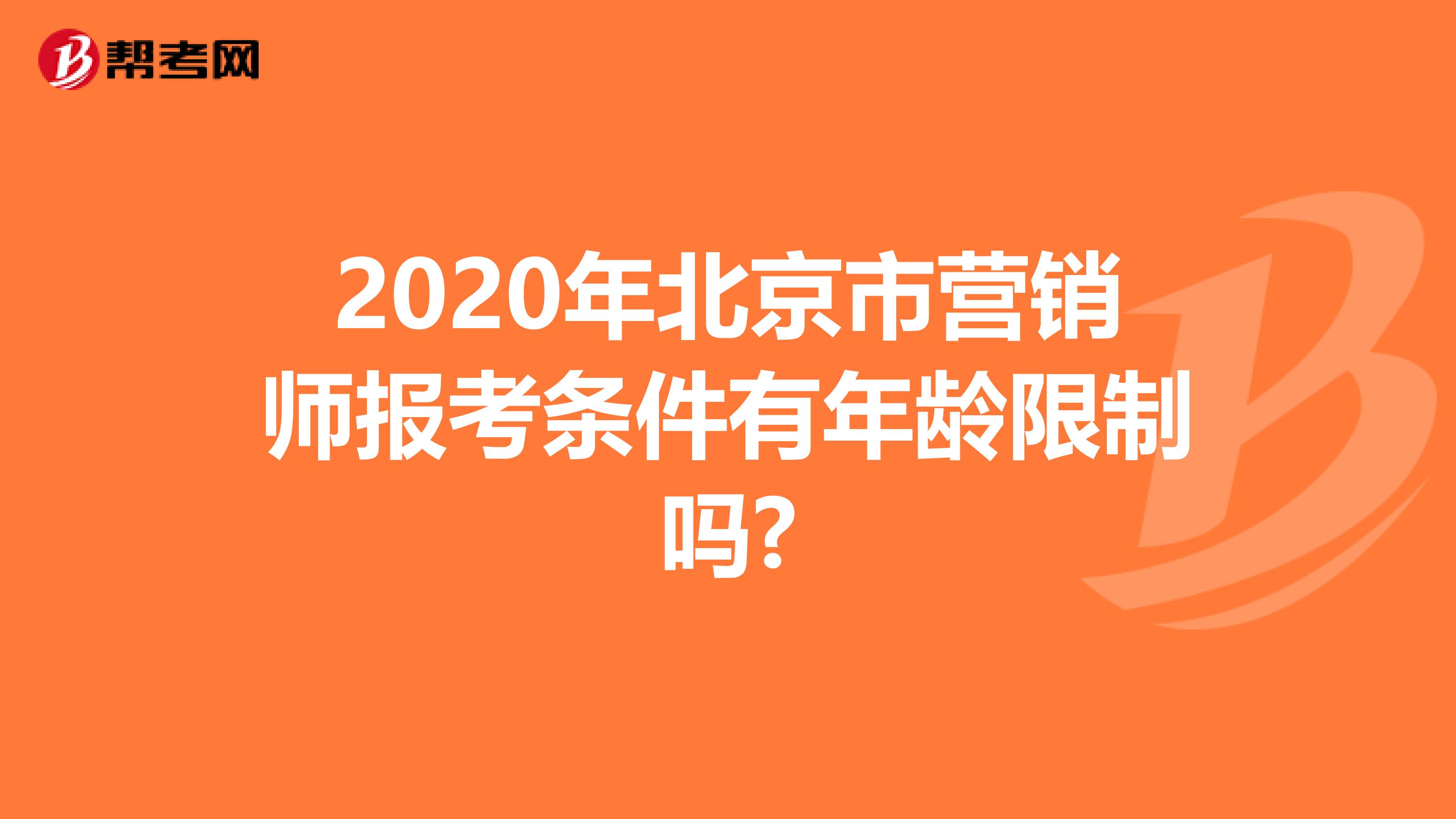 2020年北京市营销师报考条件有年龄限制吗?