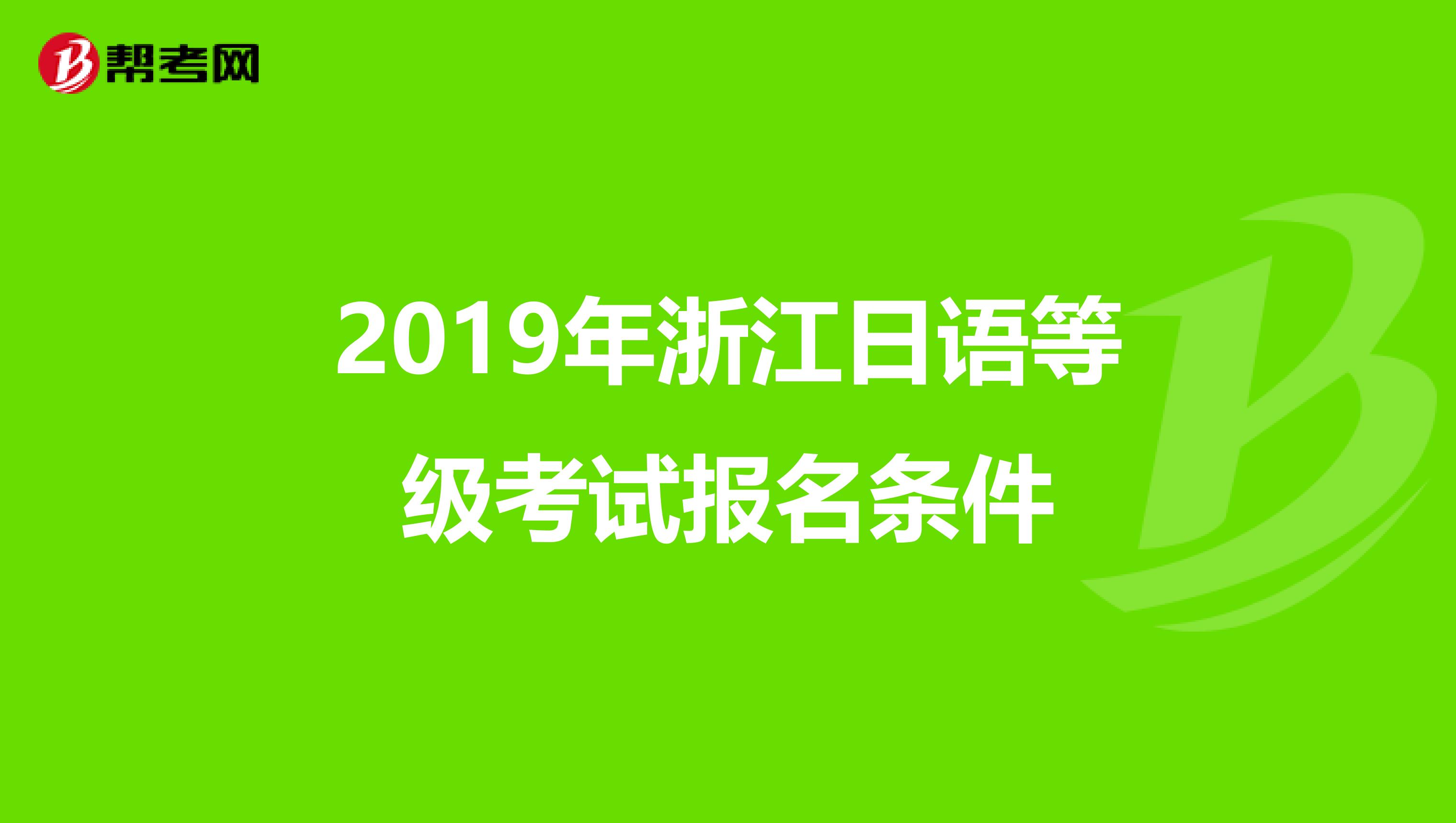 2019年浙江日语等级考试报名条件