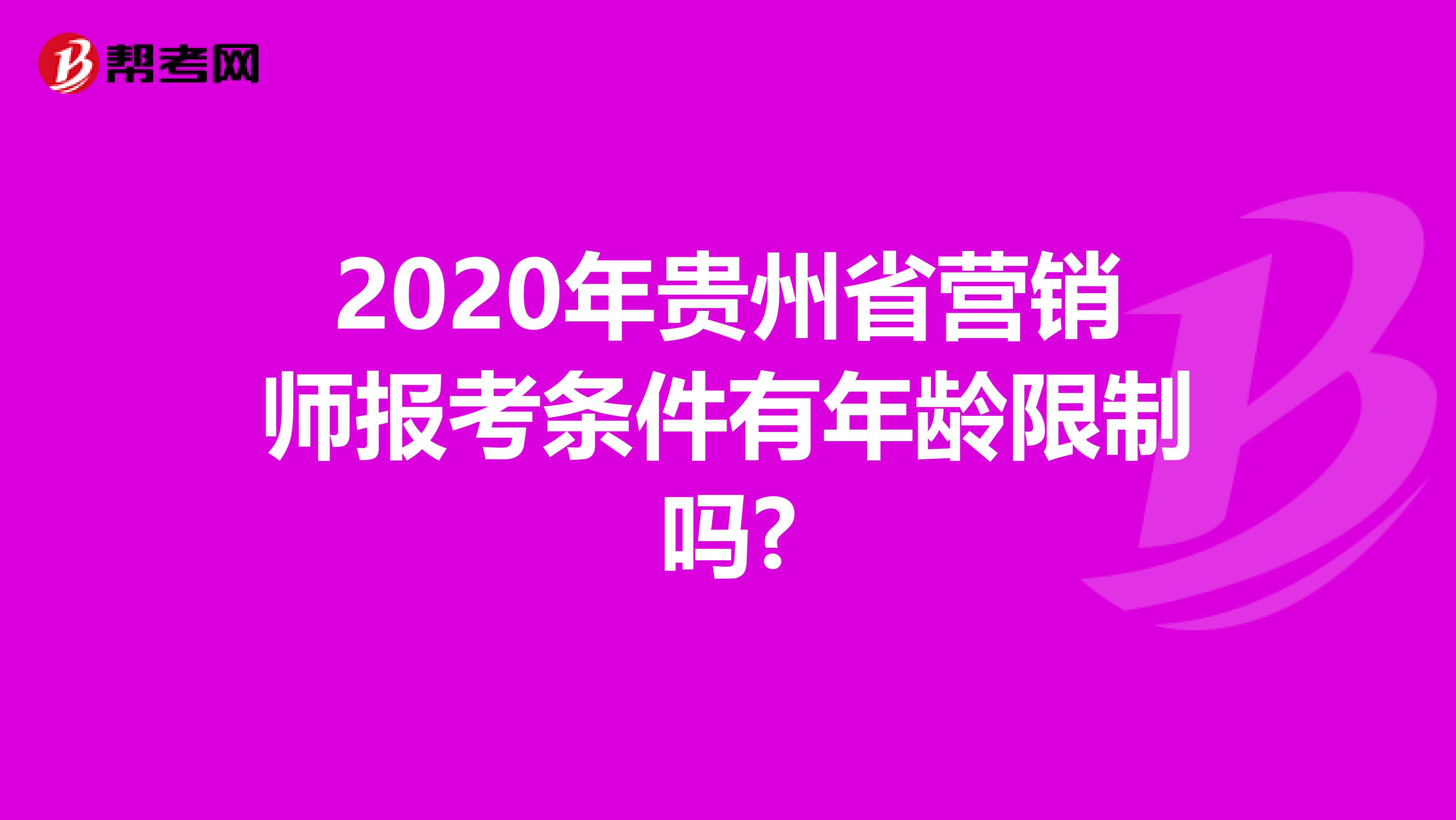 2020年贵州省营销师报考条件有年龄限制吗?