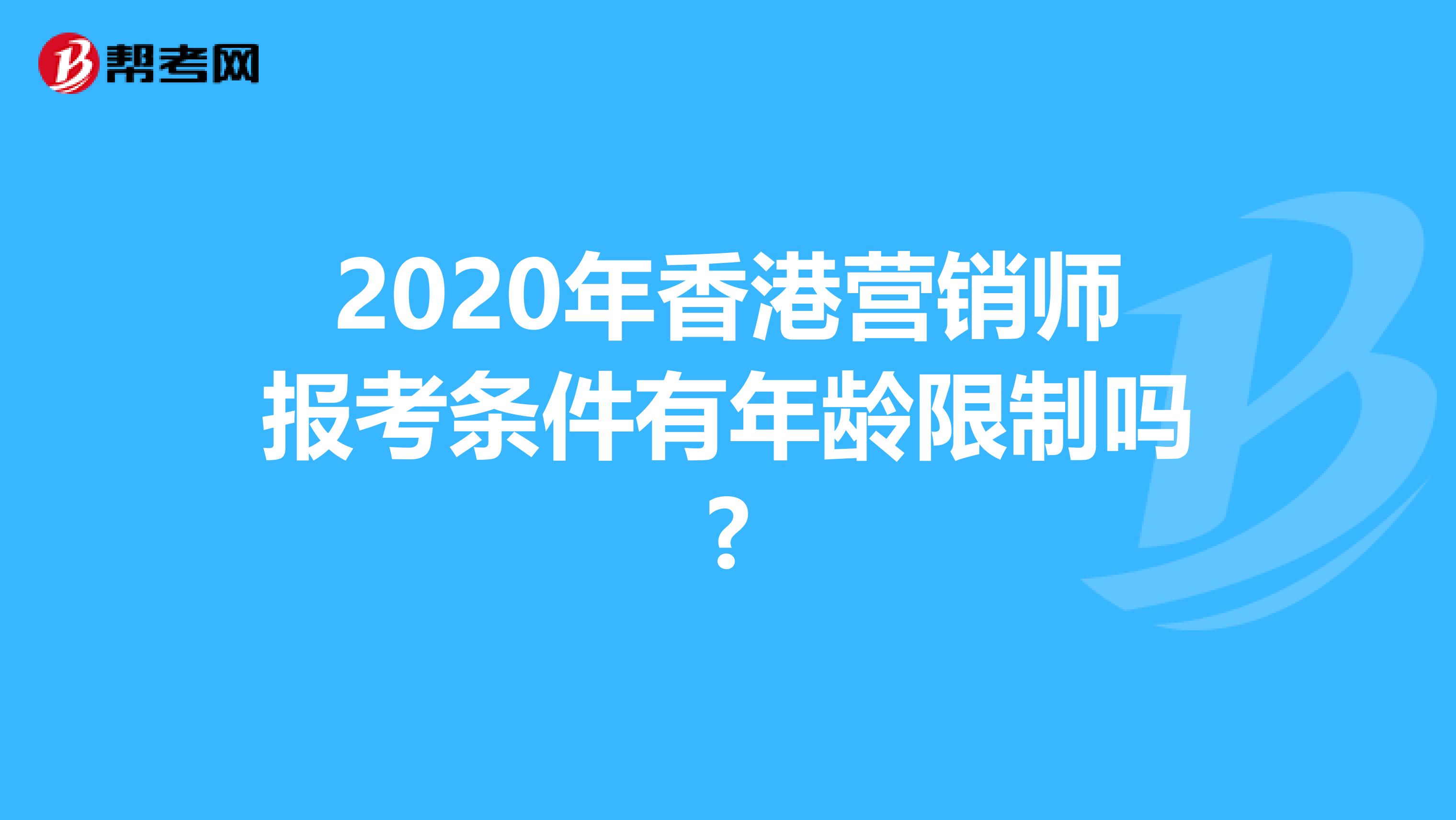 2020年香港营销师报考条件有年龄限制吗?