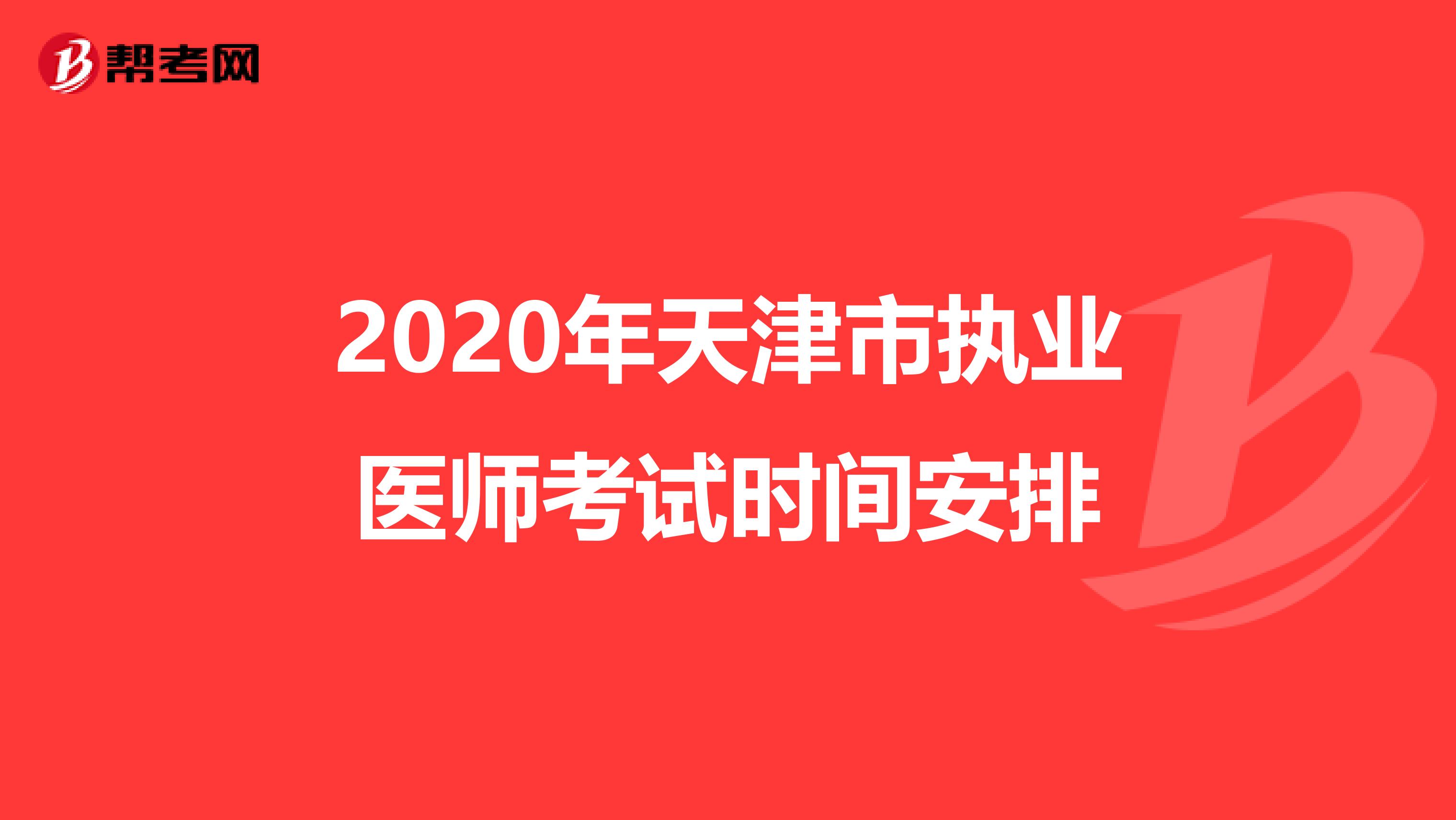 2020年天津市执业医师考试时间安排