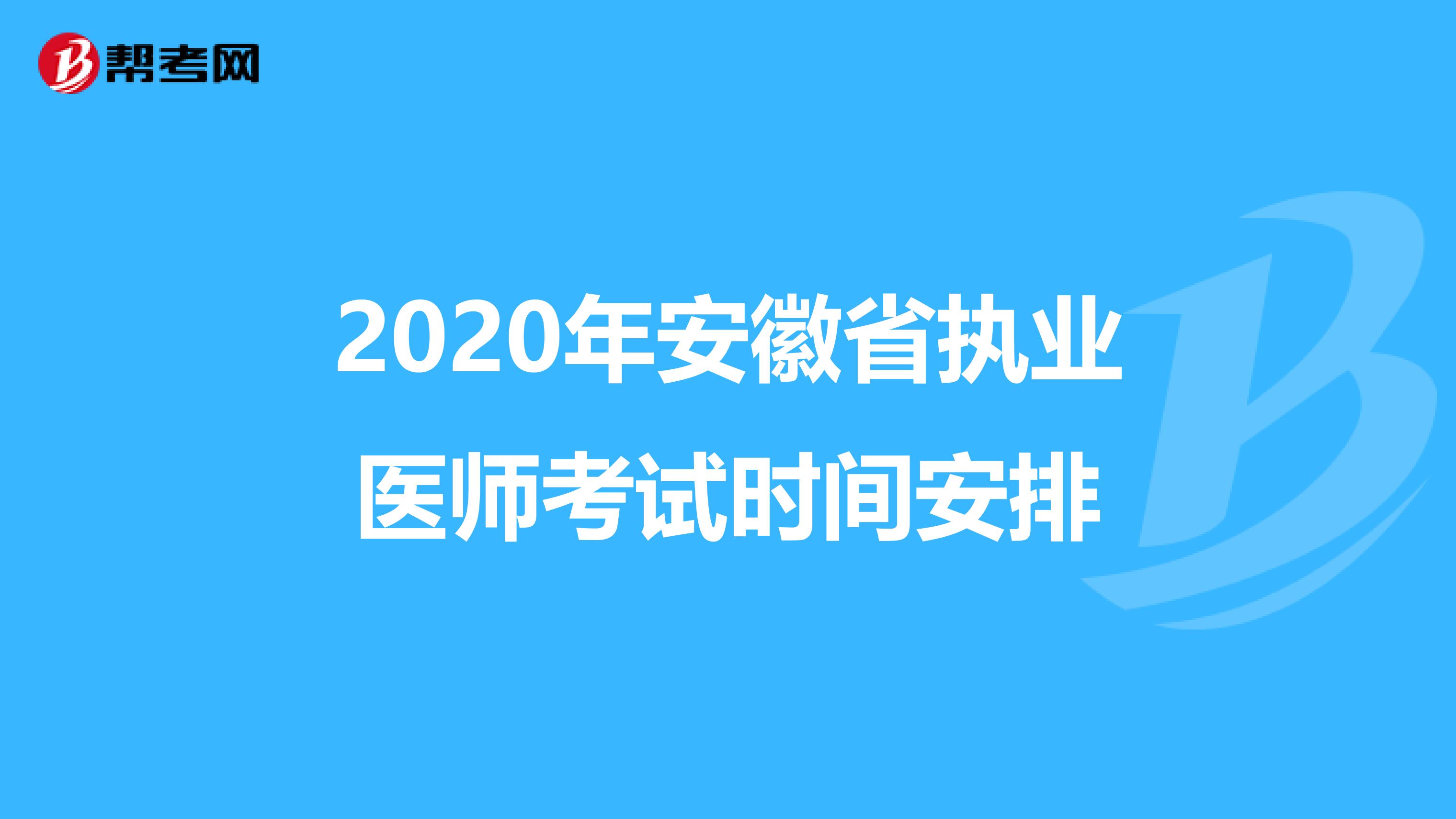 2020年安徽省执业医师考试时间安排