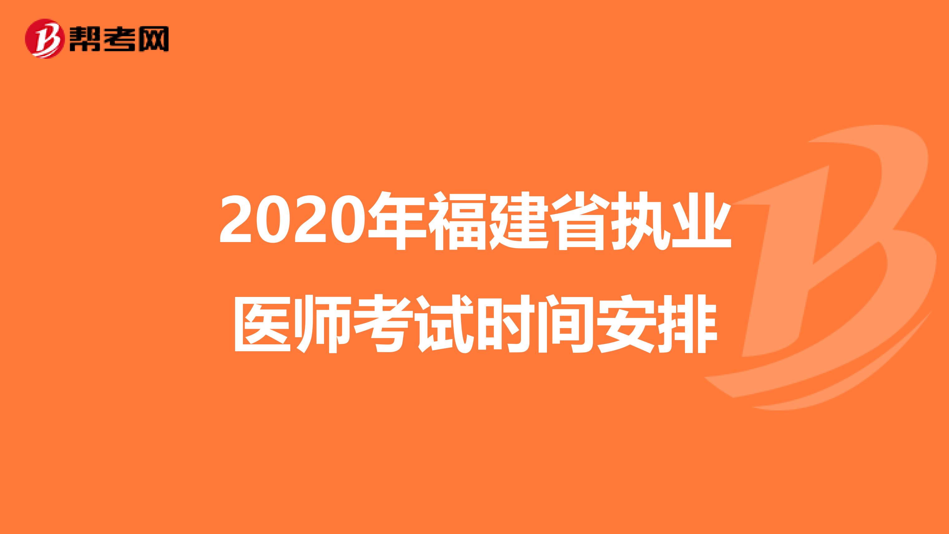 2020年福建省执业医师考试时间安排