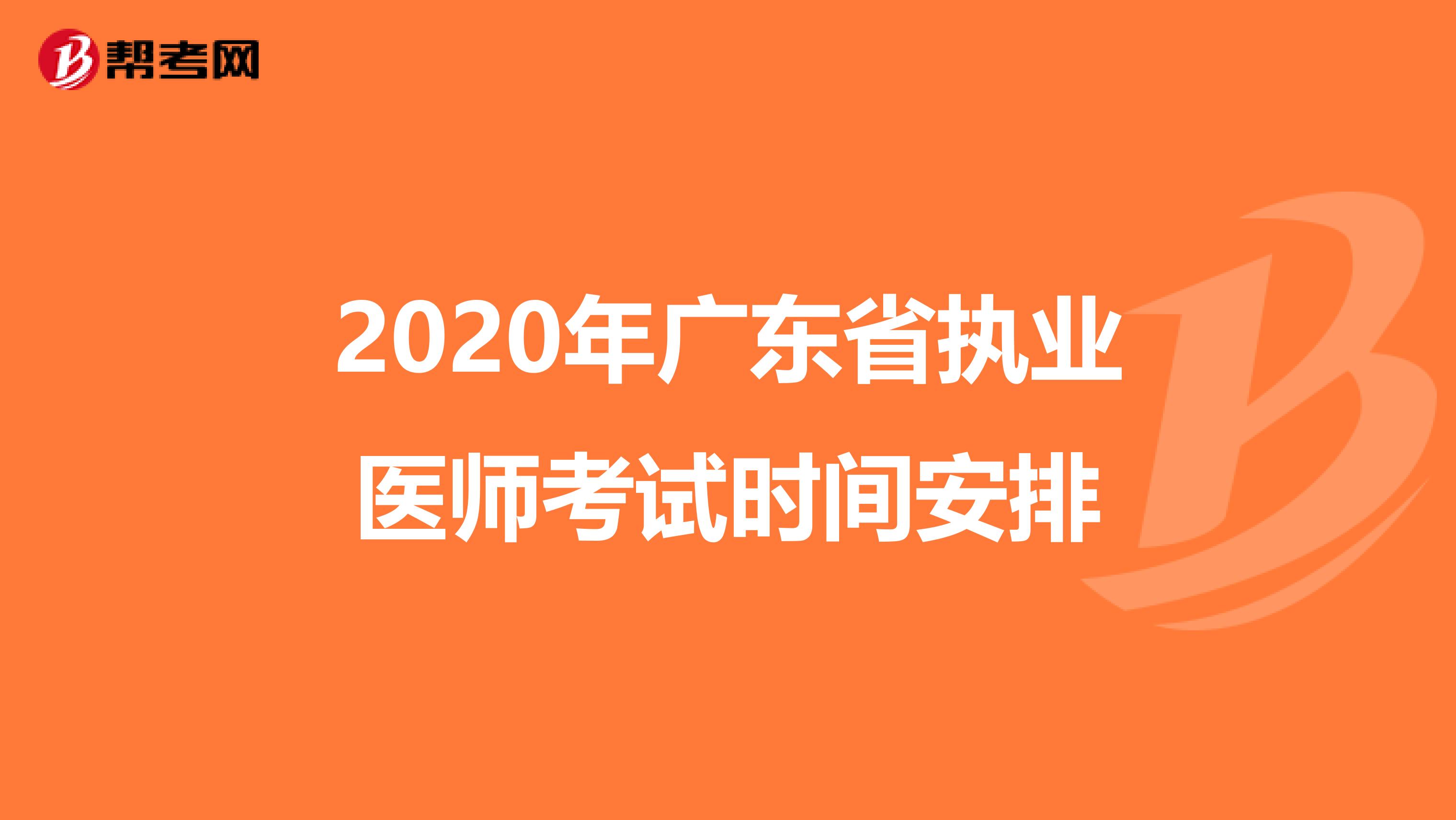 2020年广东省执业医师考试时间安排