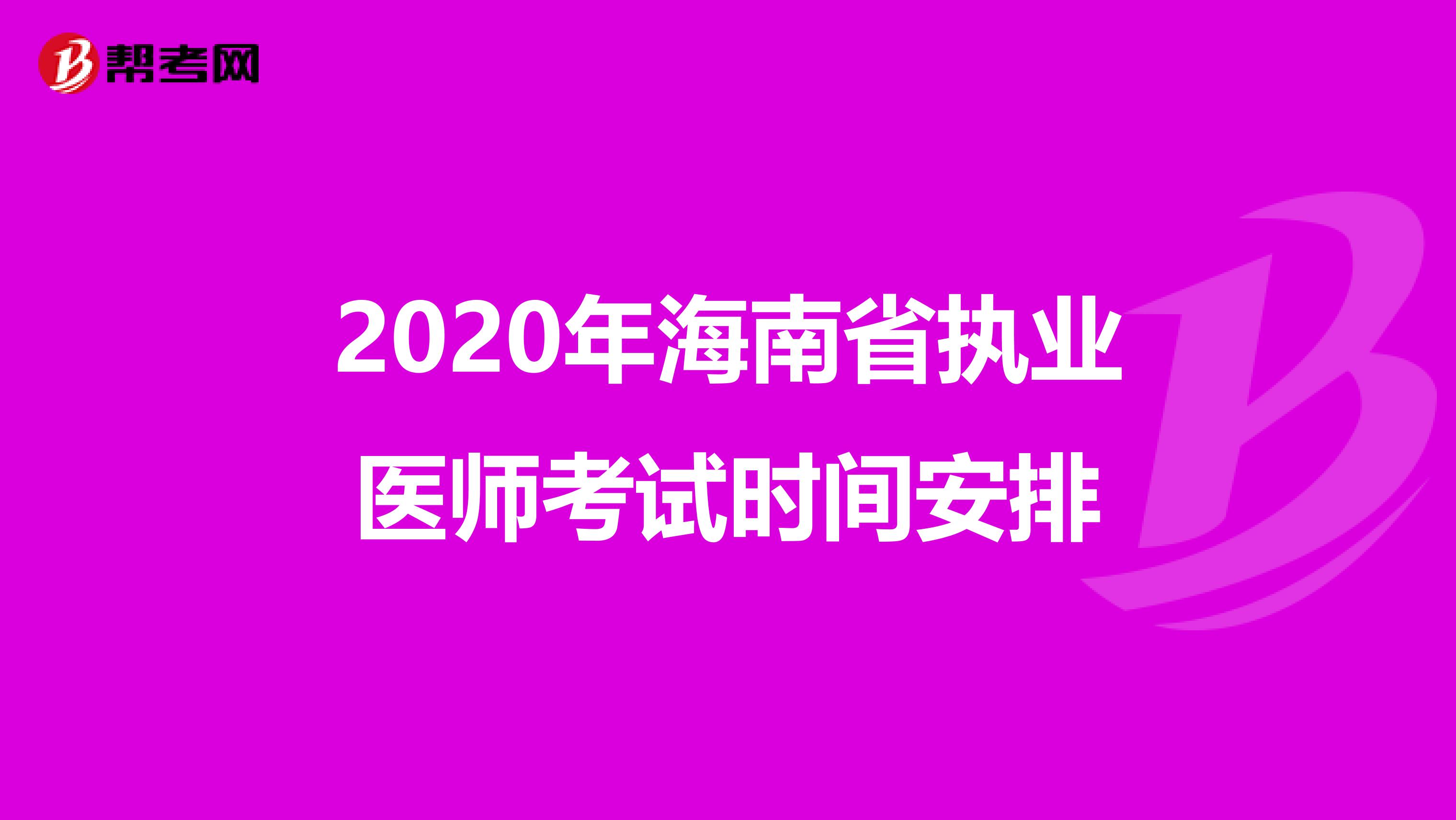 2020年海南省执业医师考试时间安排
